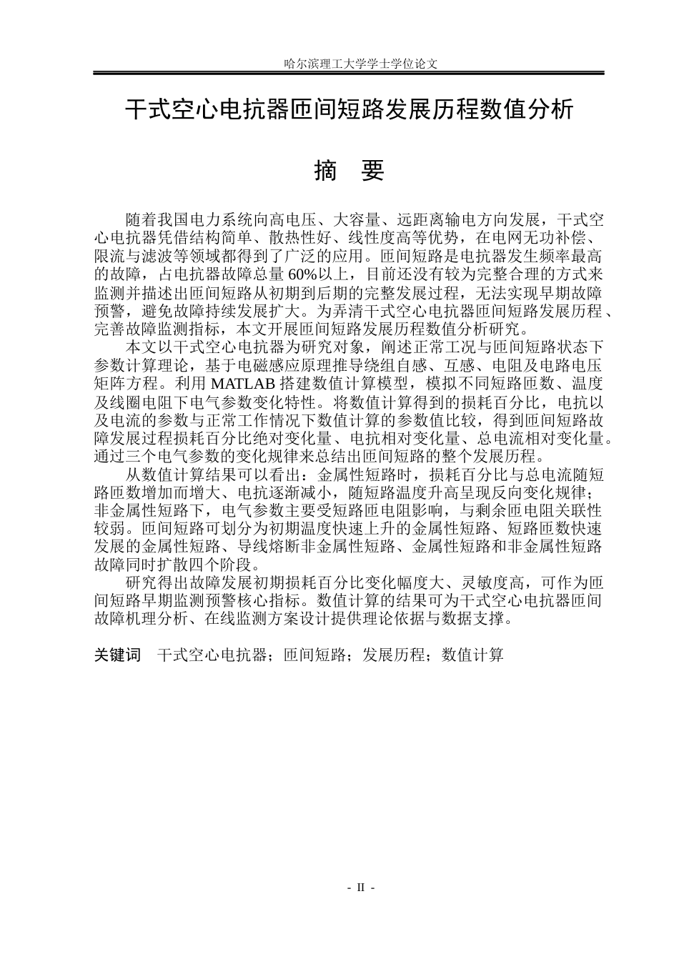 26年WP电气工程及其自动化 干式空心电抗器匝间短路故障发展历程数值分析16.79-AI15.45(17982字).docx_第1页