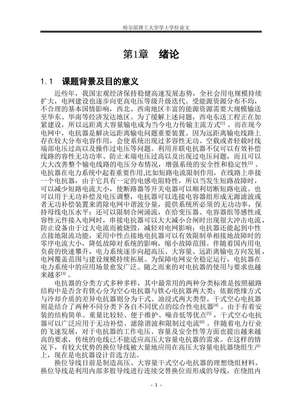 26年WP电气工程及其自动化 干式空心电抗器匝间短路故障发展历程数值分析16.79-AI15.45(17982字).docx_第5页