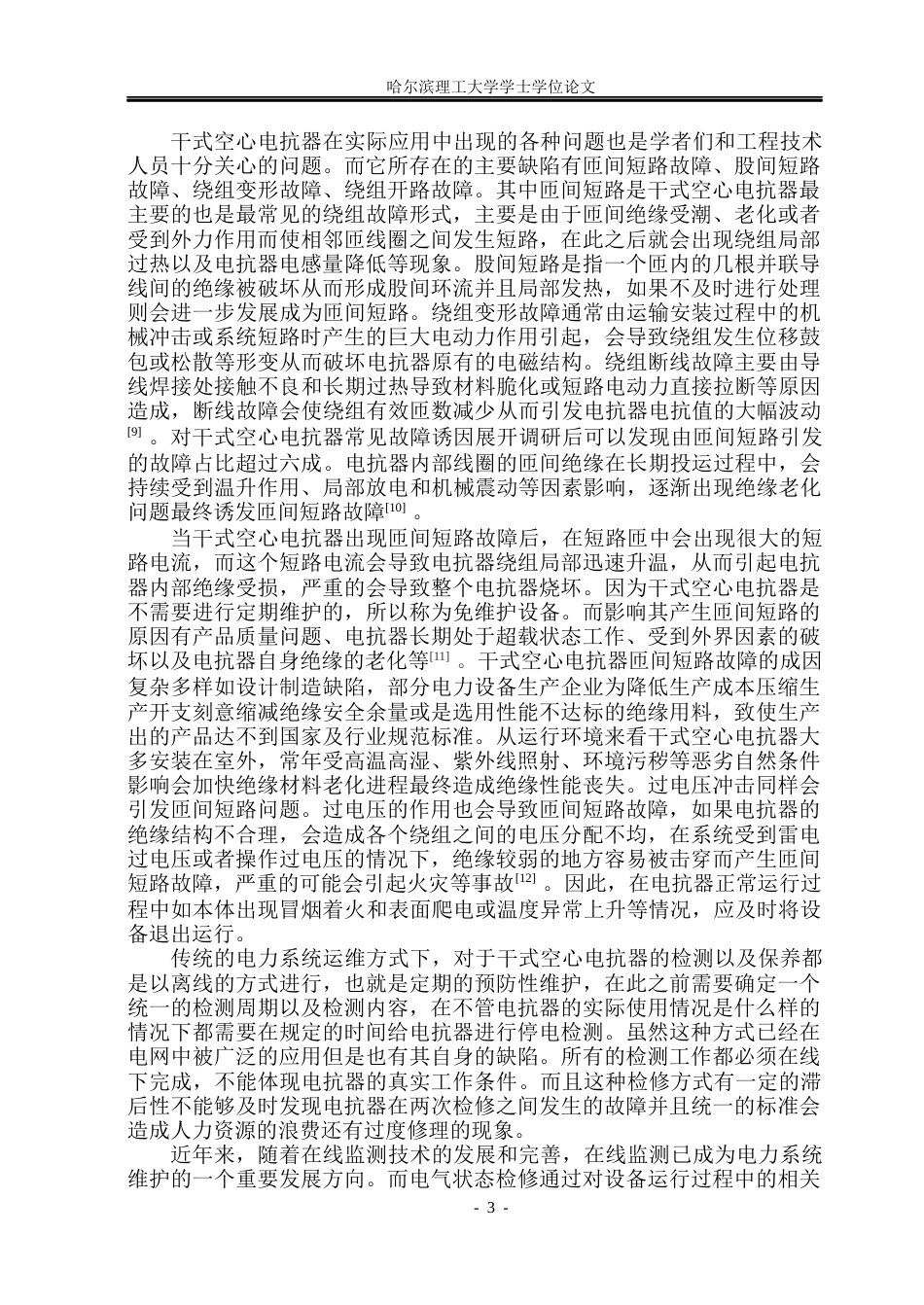 26年WP电气工程及其自动化 干式空心电抗器匝间短路故障发展历程数值分析16.79-AI15.45(17982字).docx_第7页