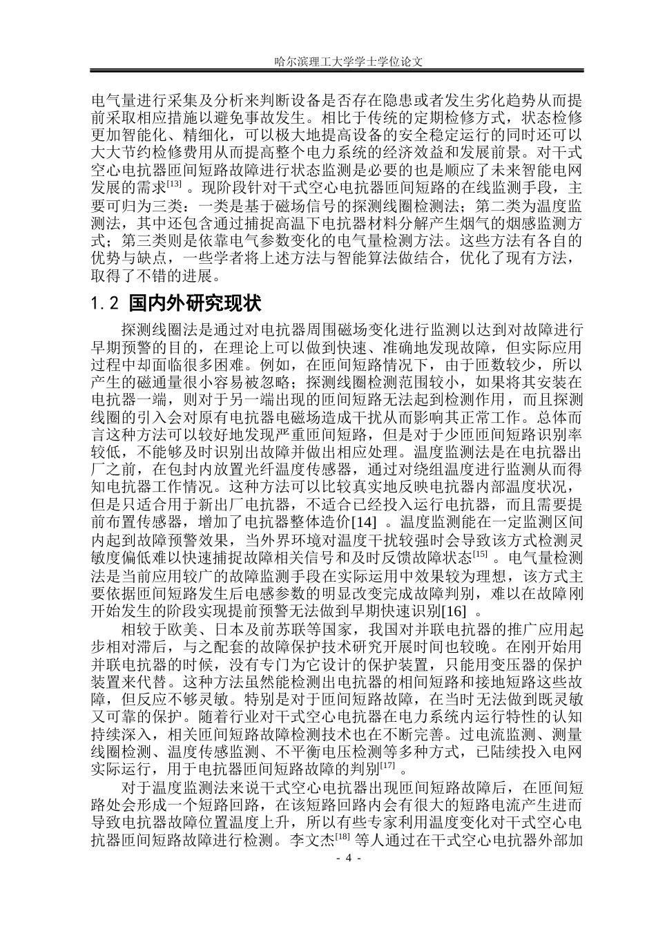 26年WP电气工程及其自动化 干式空心电抗器匝间短路故障发展历程数值分析16.79-AI15.45(17982字).docx_第8页