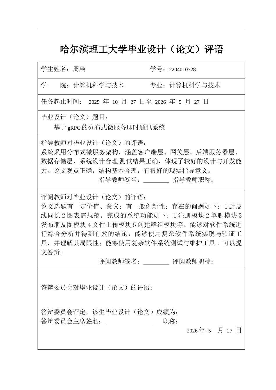 26年WP计算机科学与技术 基于gRPC的分布式微服务即时通讯系统4.05-AI8.92(29949字).docx_第1页