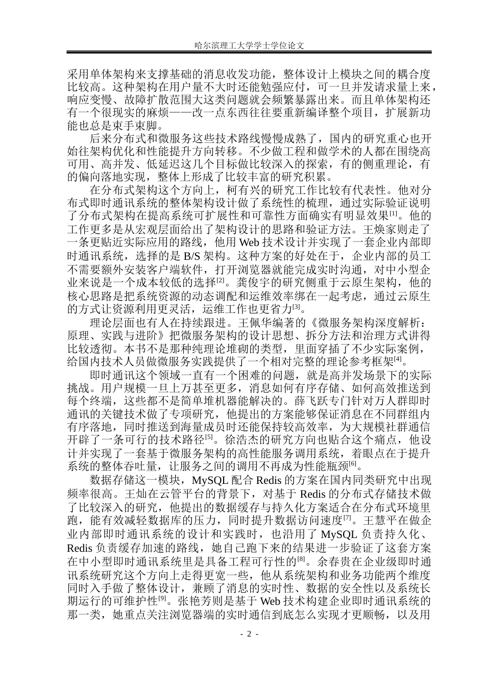 26年WP计算机科学与技术 基于gRPC的分布式微服务即时通讯系统4.05-AI8.92(29949字).docx_第10页