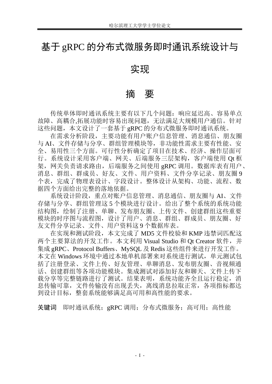 26年WP计算机科学与技术 基于gRPC的分布式微服务即时通讯系统4.05-AI8.92(29949字).docx_第4页