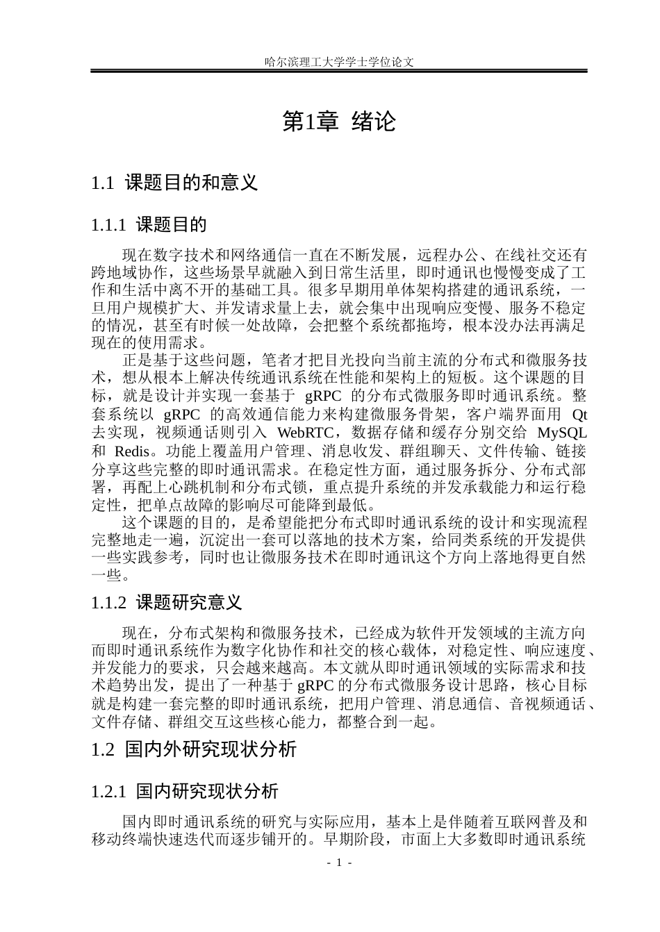 26年WP计算机科学与技术 基于gRPC的分布式微服务即时通讯系统4.05-AI8.92(29949字).docx_第9页
