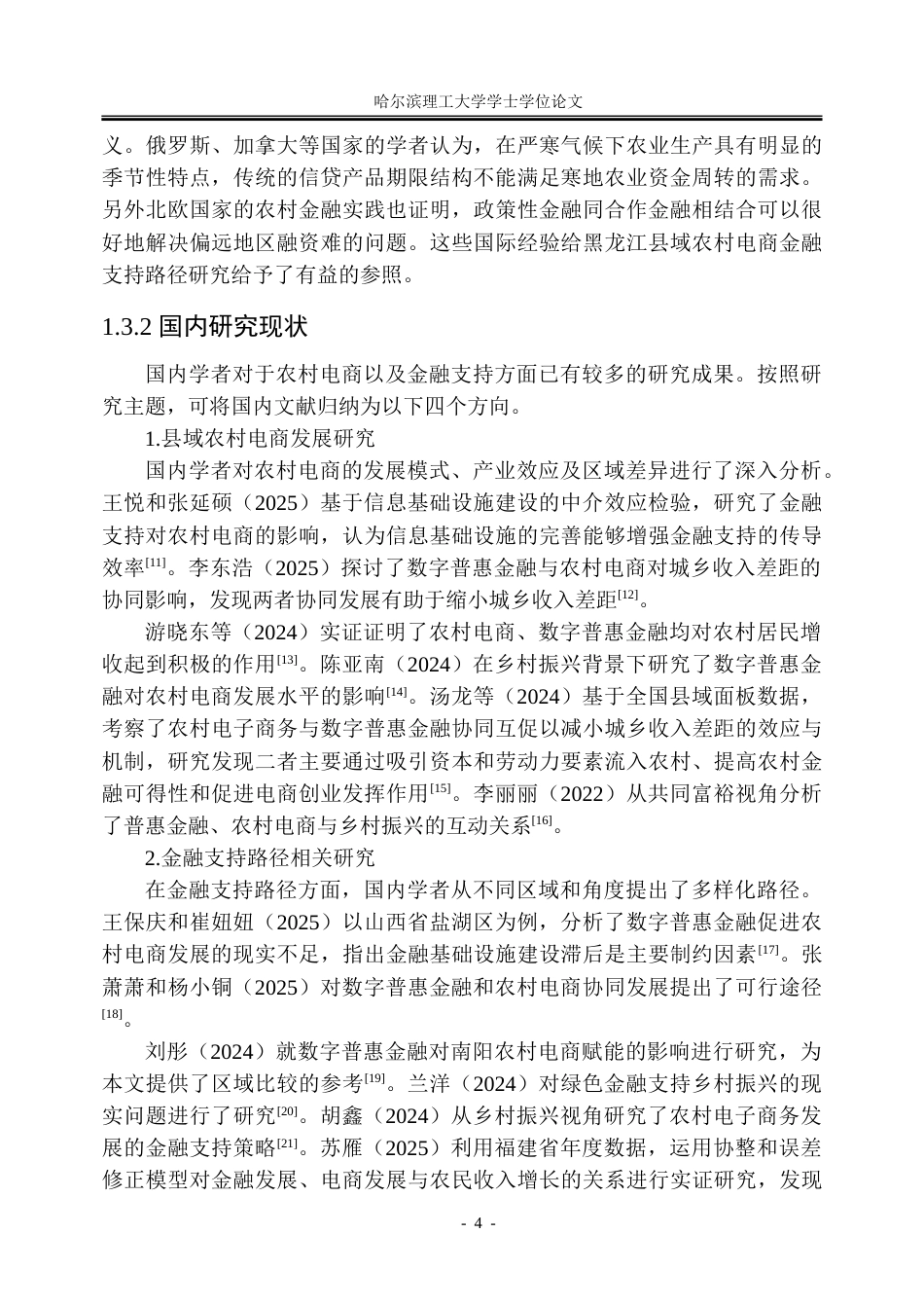 26年WP金融学 黑龙江县域农村电商发展的金融支持路径研究5.66-AI15.29-约42049字符(35562字).doc_第10页