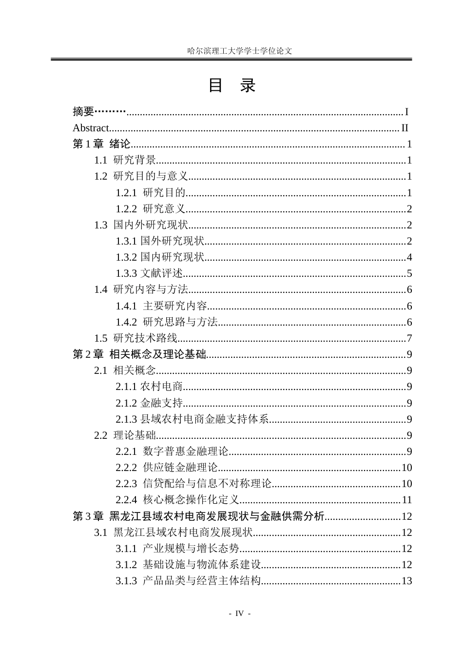 26年WP金融学 黑龙江县域农村电商发展的金融支持路径研究5.66-AI15.29-约42049字符(35562字).doc_第4页