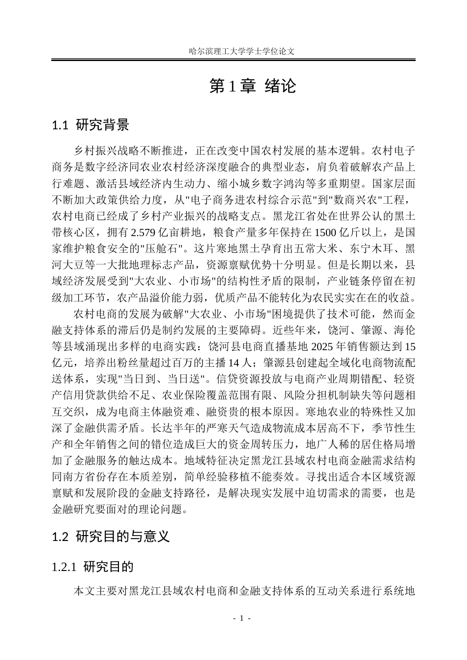 26年WP金融学 黑龙江县域农村电商发展的金融支持路径研究5.66-AI15.29-约42049字符(35562字).doc_第7页