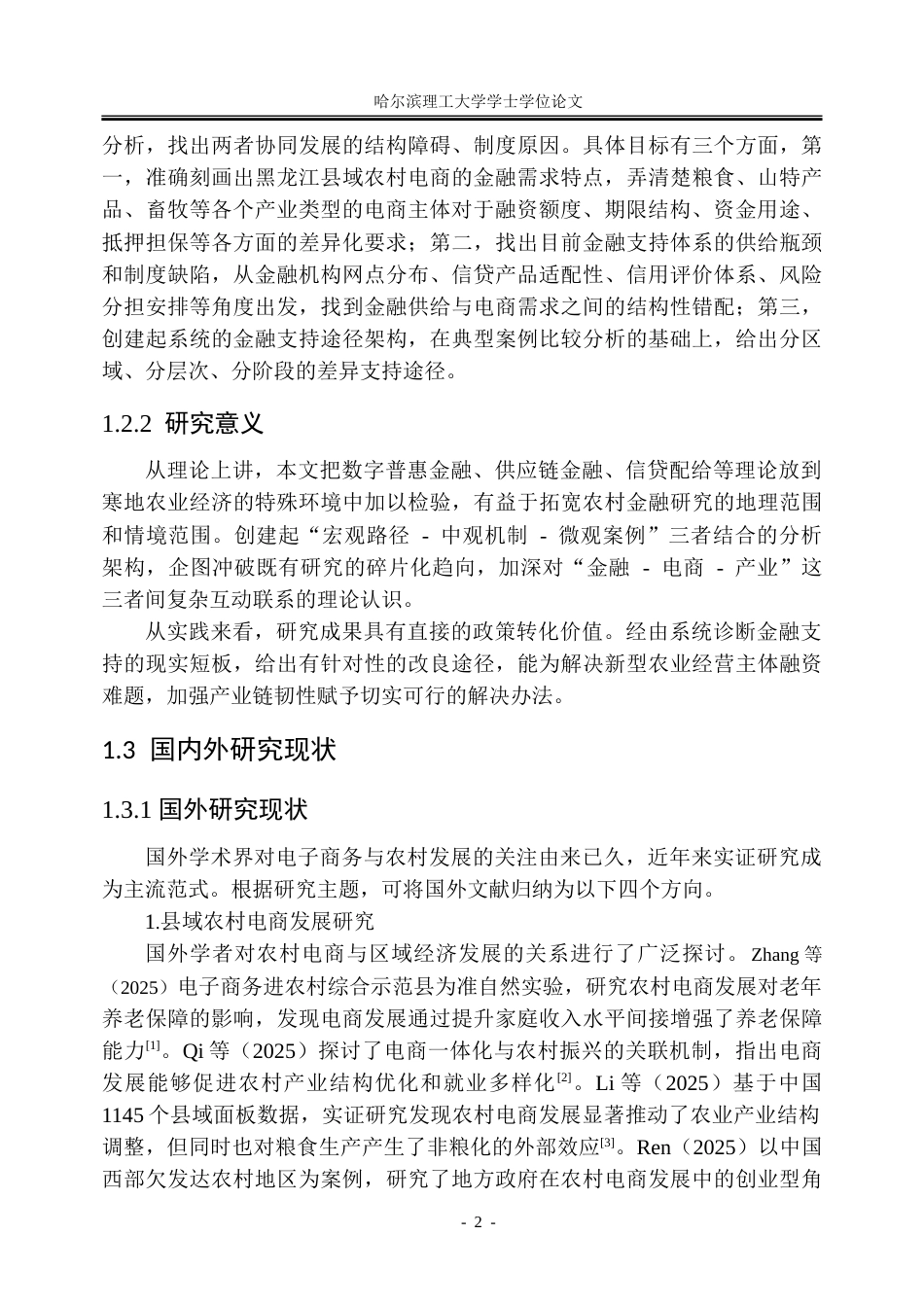 26年WP金融学 黑龙江县域农村电商发展的金融支持路径研究5.66-AI15.29-约42049字符(35562字).doc_第8页