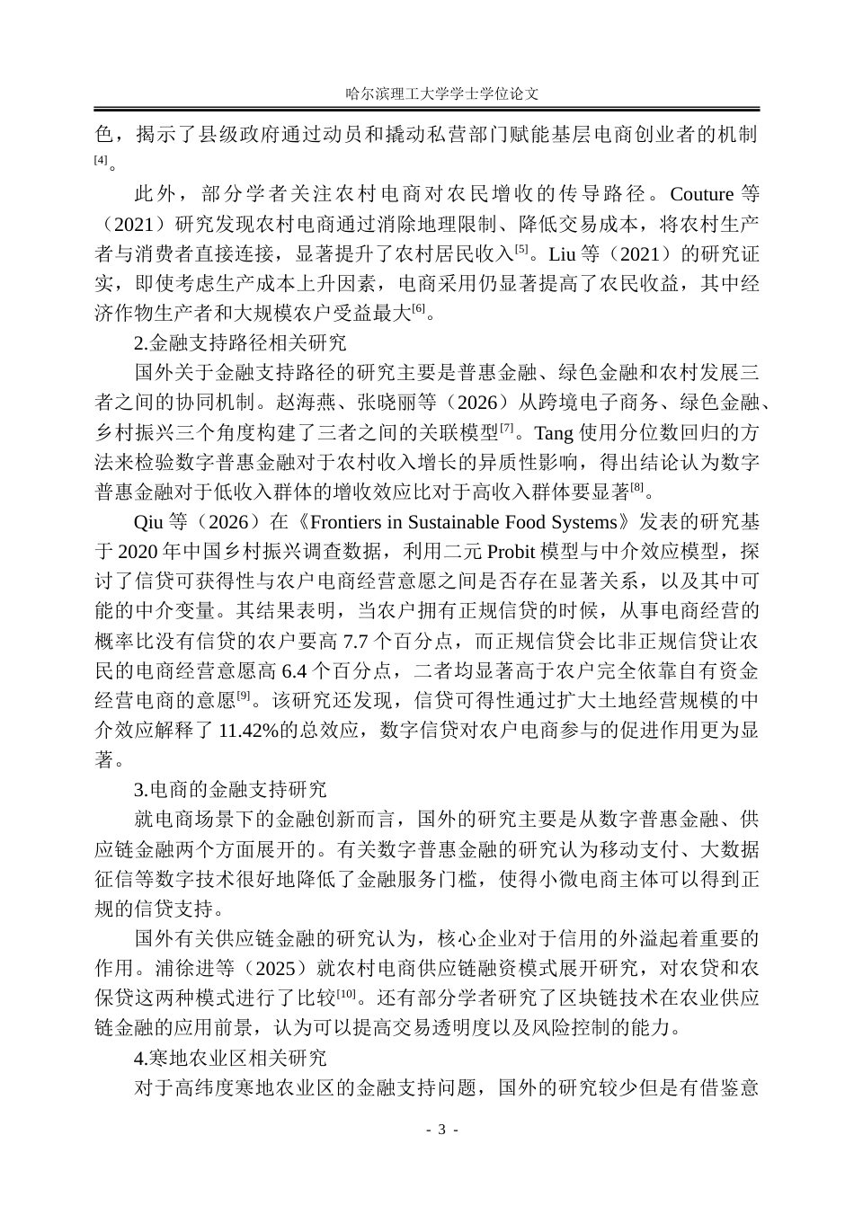 26年WP金融学 黑龙江县域农村电商发展的金融支持路径研究5.66-AI15.29-约42049字符(35562字).doc_第9页
