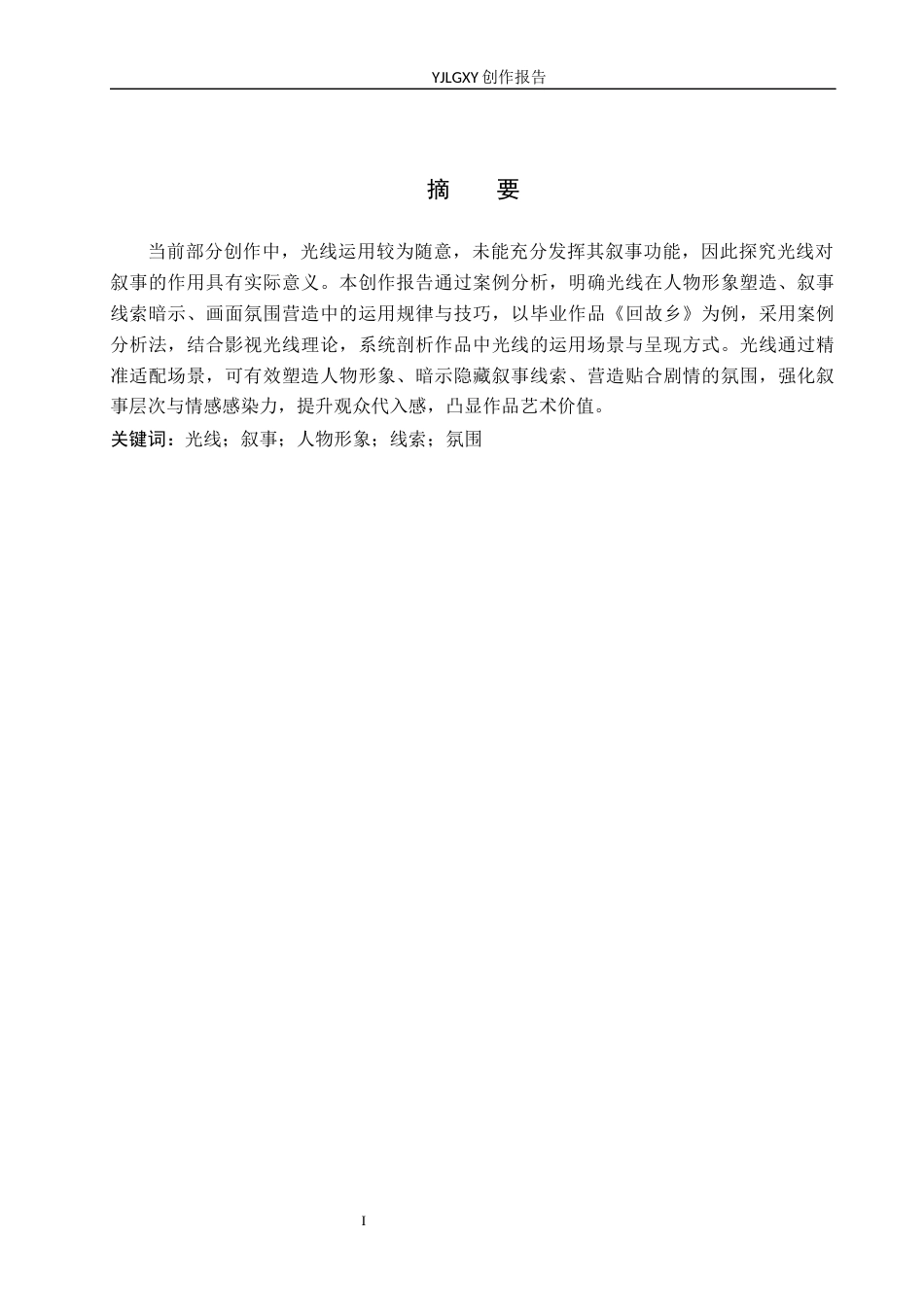 26年WP摄影 毕业作品《回故乡》中光线的设计和运用2.59-AI(25582字).docx_第1页