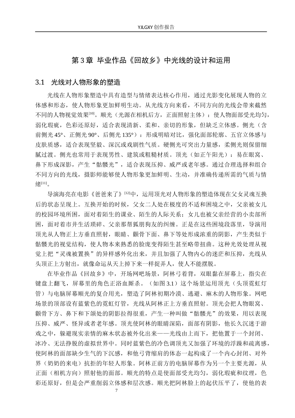 26年WP摄影 毕业作品《回故乡》中光线的设计和运用2.59-AI(25582字).docx_第10页