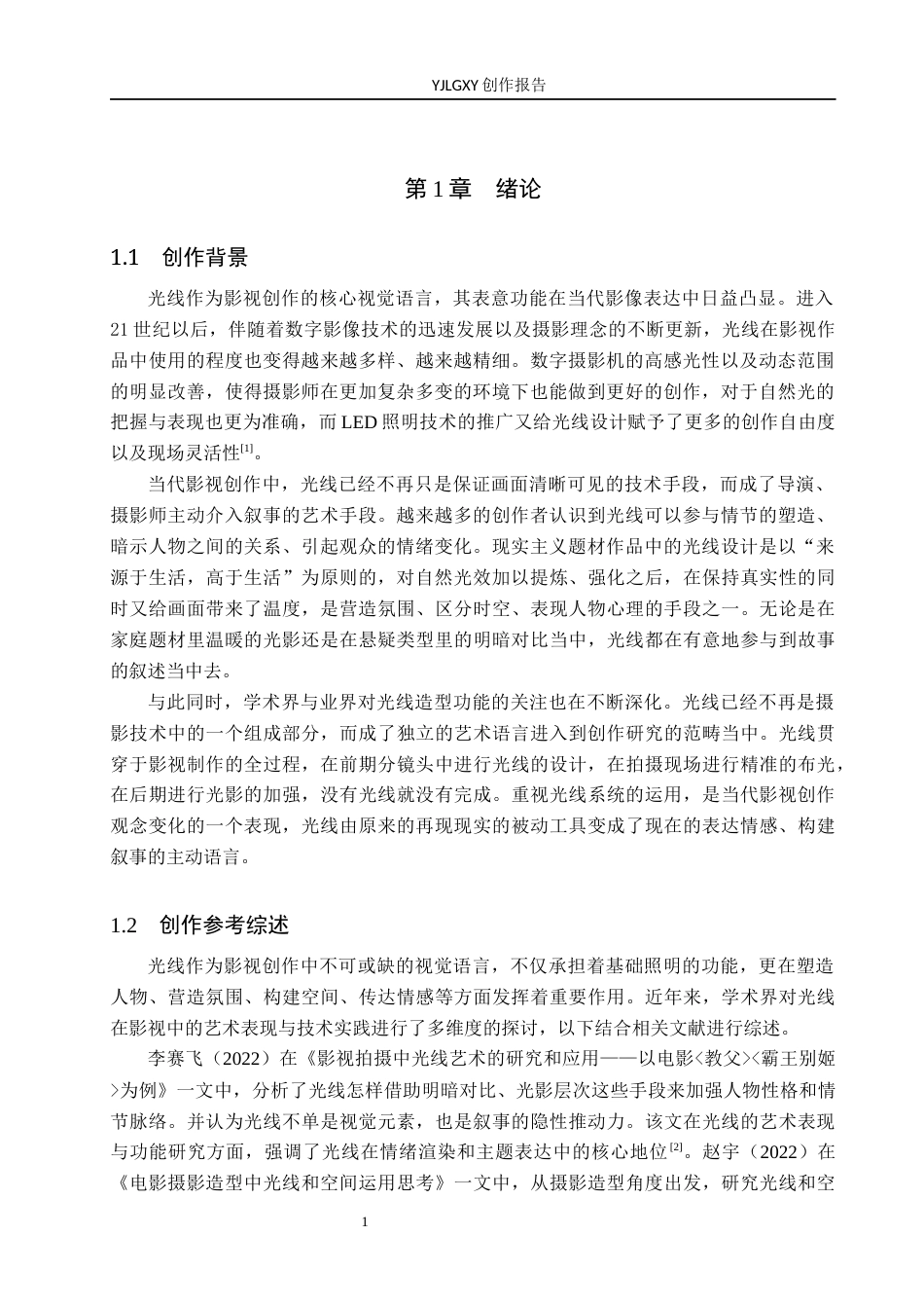 26年WP摄影 毕业作品《回故乡》中光线的设计和运用2.59-AI(25582字).docx_第4页