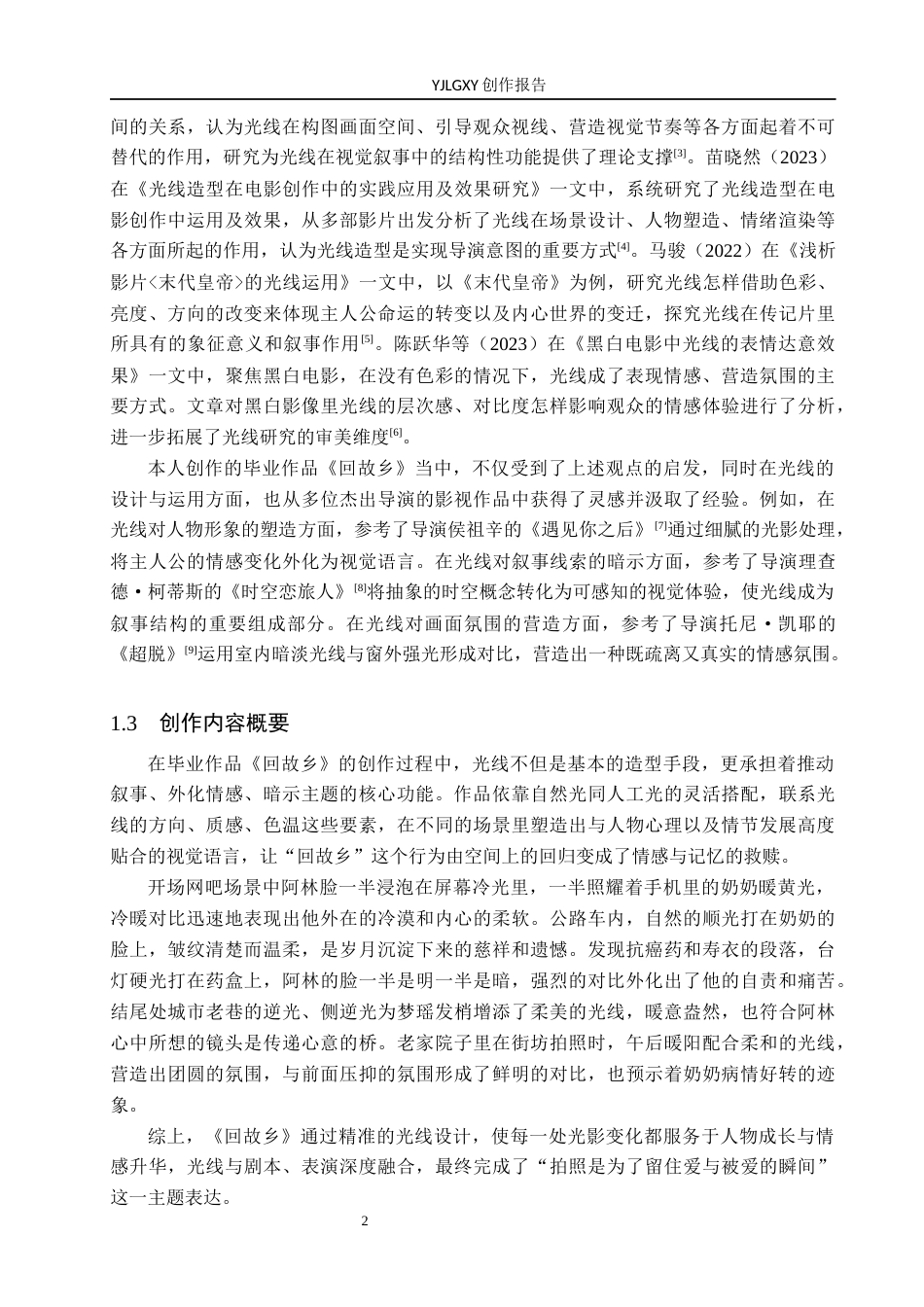 26年WP摄影 毕业作品《回故乡》中光线的设计和运用2.59-AI(25582字).docx_第5页