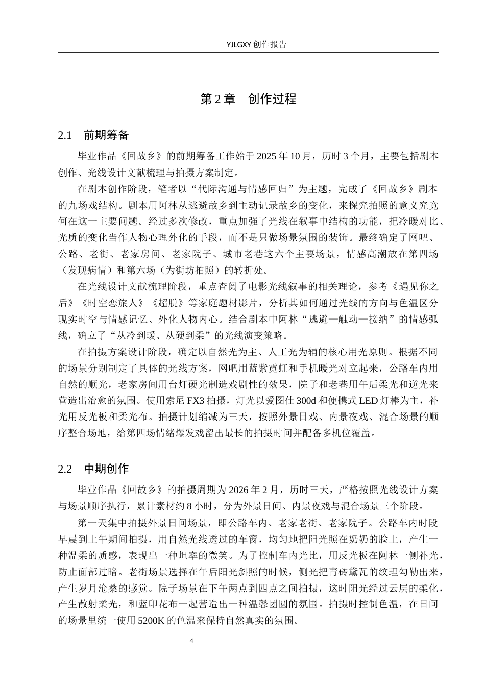 26年WP摄影 毕业作品《回故乡》中光线的设计和运用2.59-AI(25582字).docx_第7页
