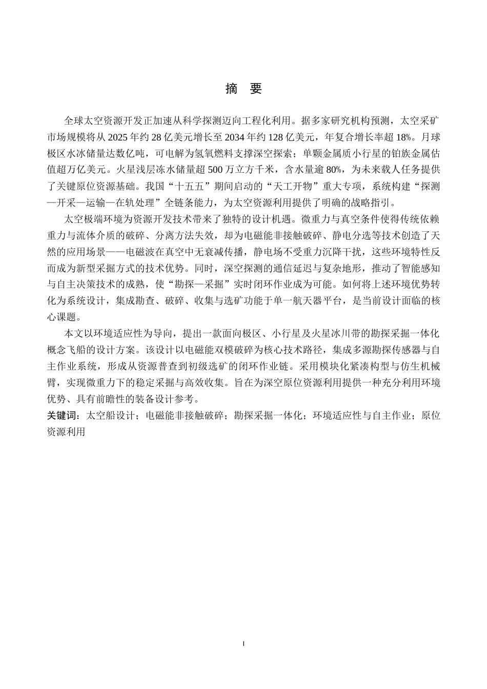 26年WP产品设计 太空资源开发背景下的勘探采掘一体化概念飞船设计1.17-AI.docx_第1页