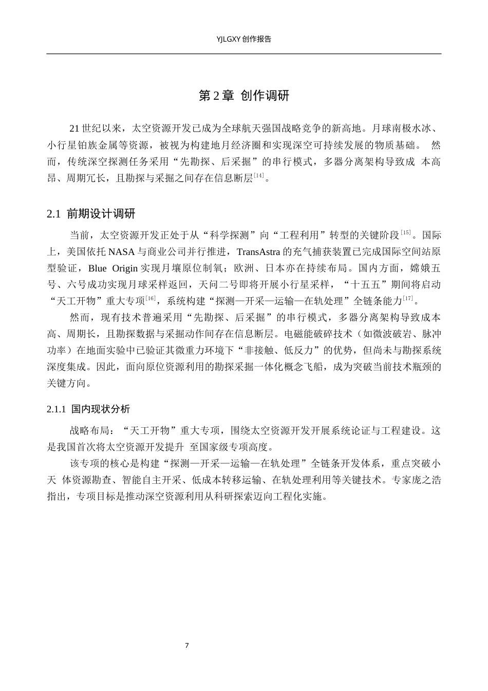 26年WP产品设计 太空资源开发背景下的勘探采掘一体化概念飞船设计1.17-AI.docx_第10页