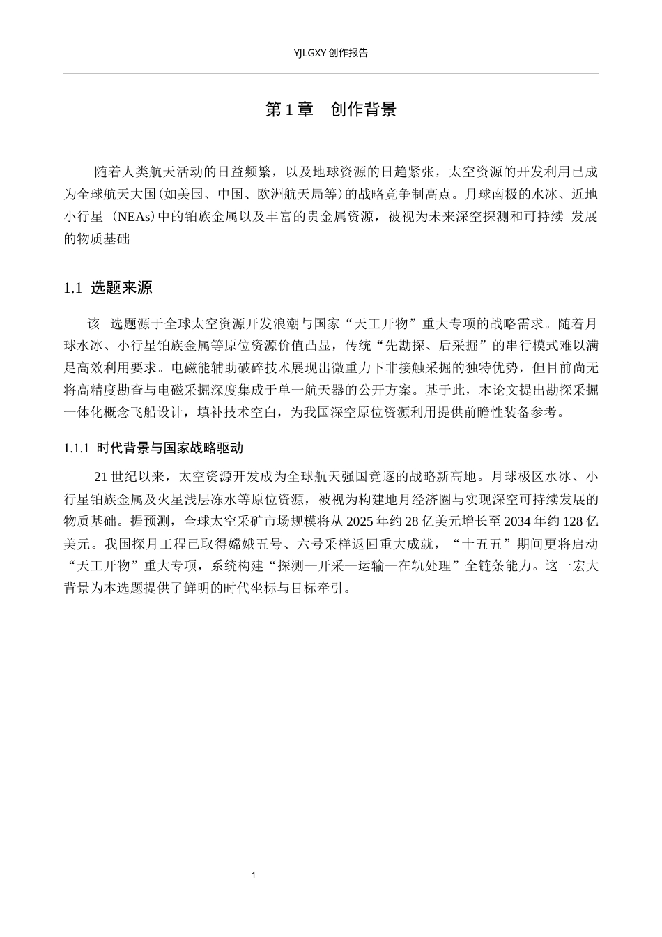 26年WP产品设计 太空资源开发背景下的勘探采掘一体化概念飞船设计1.17-AI.docx_第4页