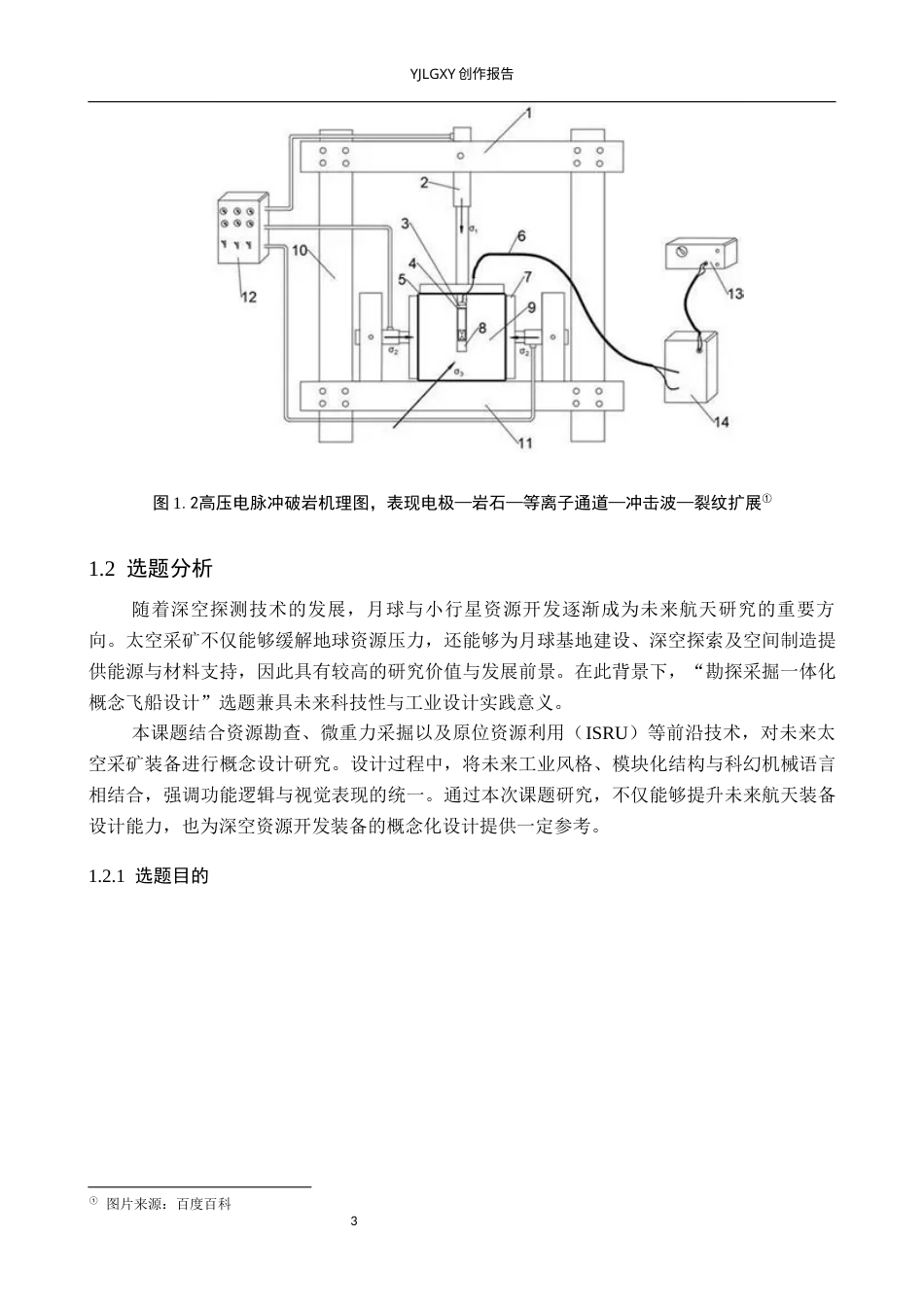 26年WP产品设计 太空资源开发背景下的勘探采掘一体化概念飞船设计1.17-AI.docx_第6页