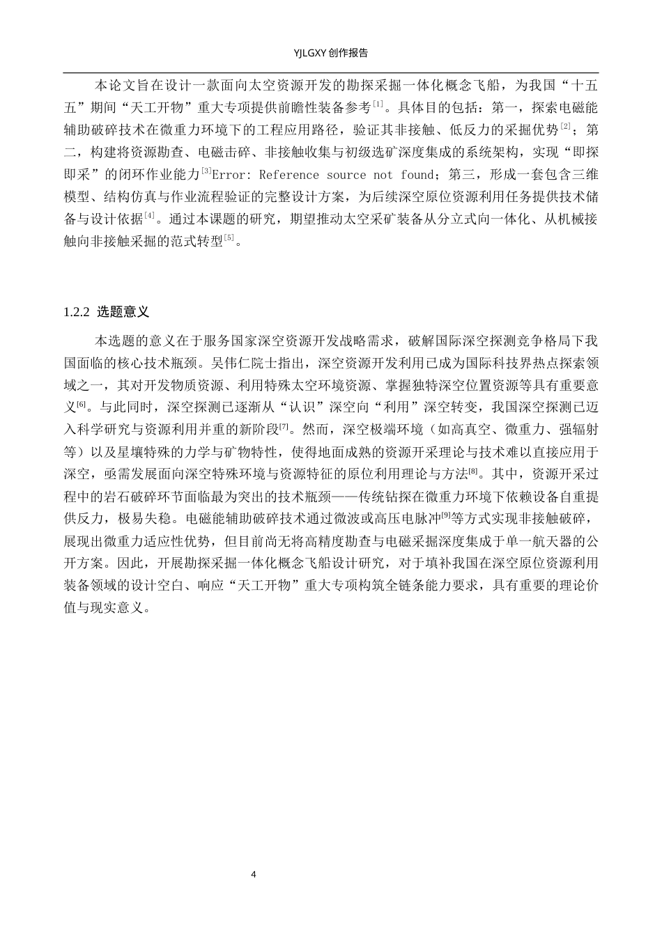 26年WP产品设计 太空资源开发背景下的勘探采掘一体化概念飞船设计1.17-AI.docx_第7页