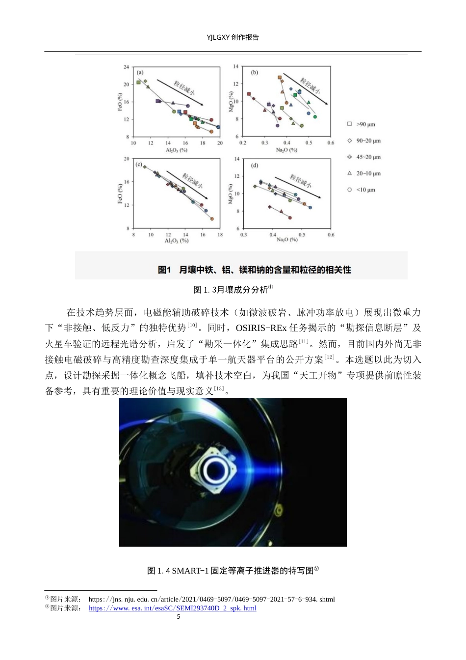 26年WP产品设计 太空资源开发背景下的勘探采掘一体化概念飞船设计1.17-AI.docx_第8页
