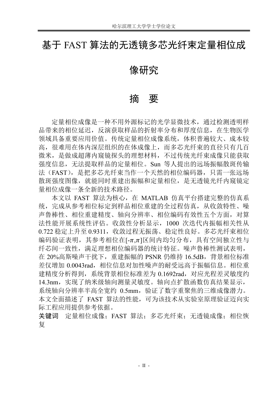 26年WP光电信息科学与工程 基于FAST算法的无透镜多芯光纤束定量相位成像研究0.71-AI21.61-约32834字符.pdf_第1页