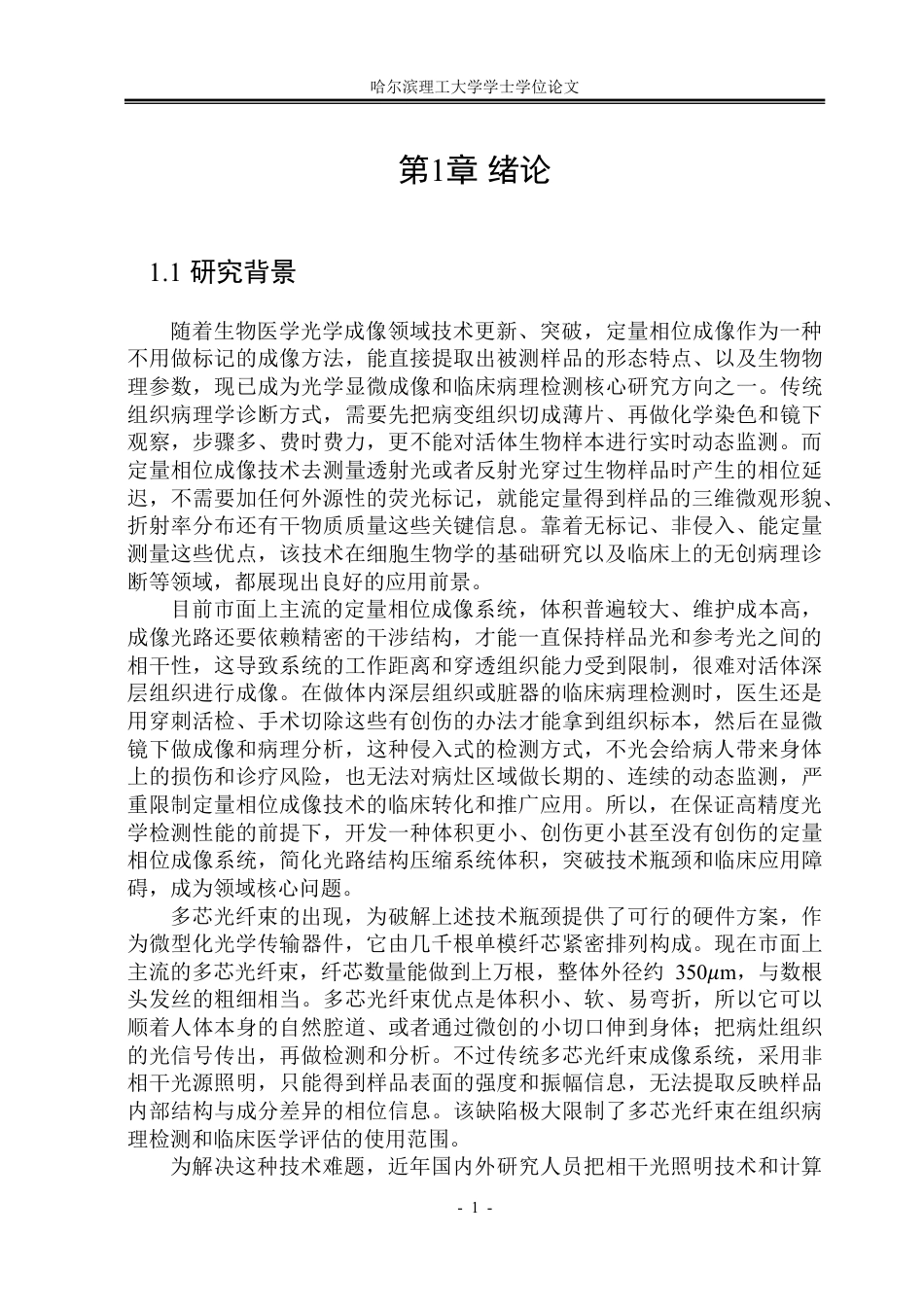26年WP光电信息科学与工程 基于FAST算法的无透镜多芯光纤束定量相位成像研究0.71-AI21.61-约32834字符.pdf_第4页