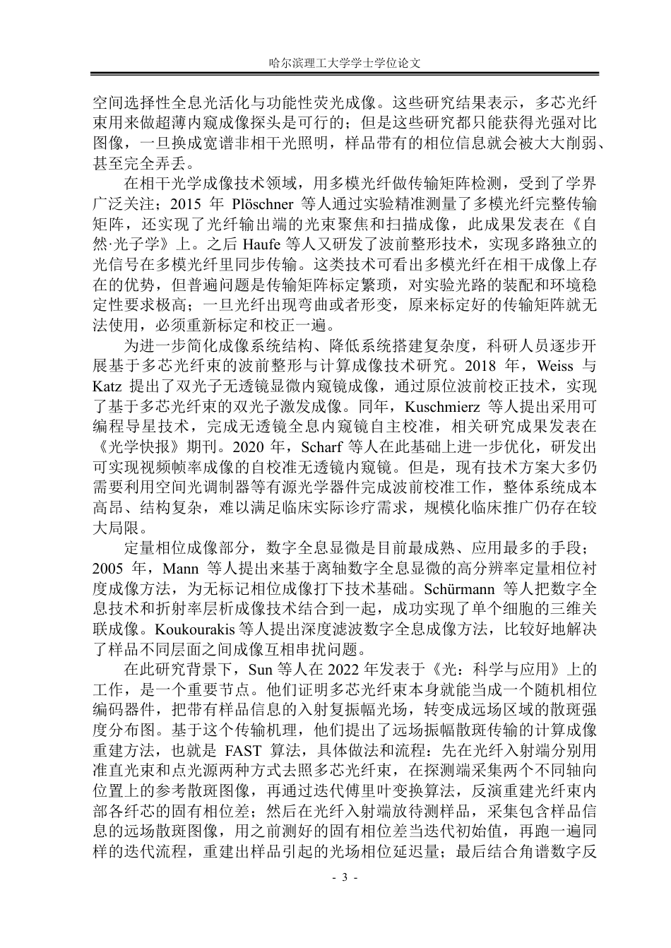 26年WP光电信息科学与工程 基于FAST算法的无透镜多芯光纤束定量相位成像研究0.71-AI21.61-约32834字符.pdf_第6页