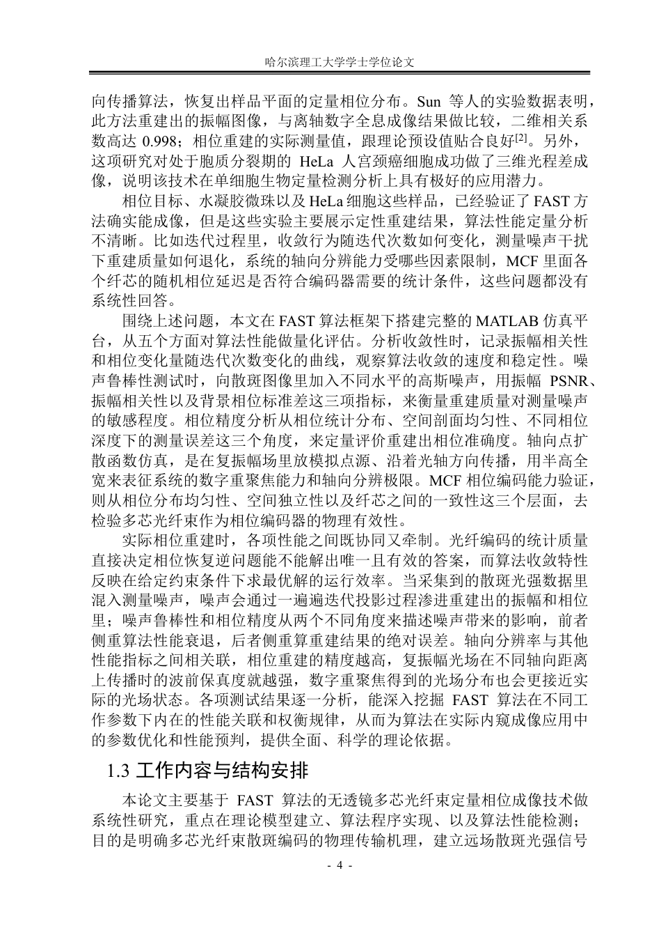 26年WP光电信息科学与工程 基于FAST算法的无透镜多芯光纤束定量相位成像研究0.71-AI21.61-约32834字符.pdf_第7页