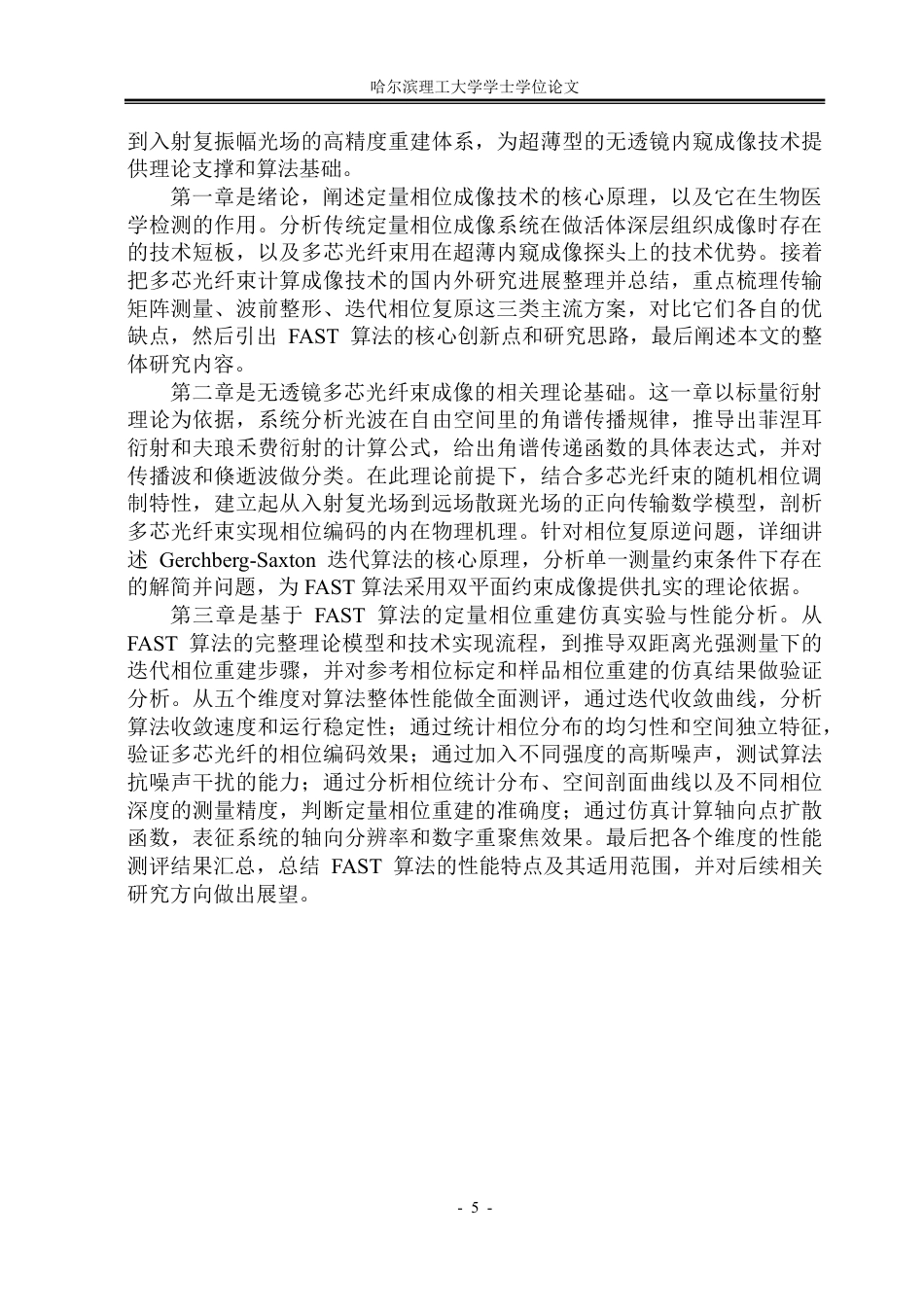26年WP光电信息科学与工程 基于FAST算法的无透镜多芯光纤束定量相位成像研究0.71-AI21.61-约32834字符.pdf_第8页
