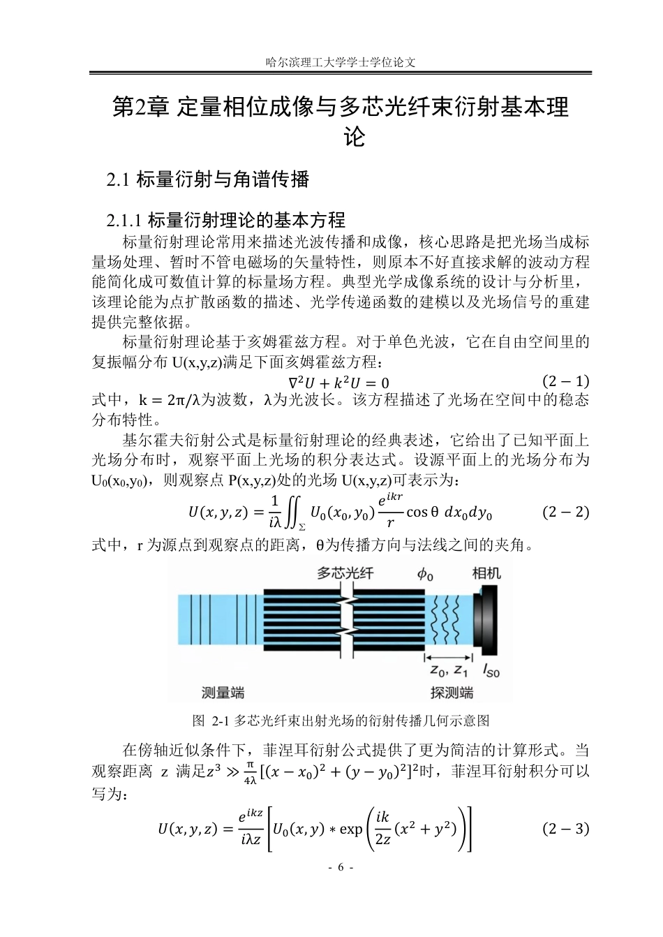 26年WP光电信息科学与工程 基于FAST算法的无透镜多芯光纤束定量相位成像研究0.71-AI21.61-约32834字符.pdf_第9页