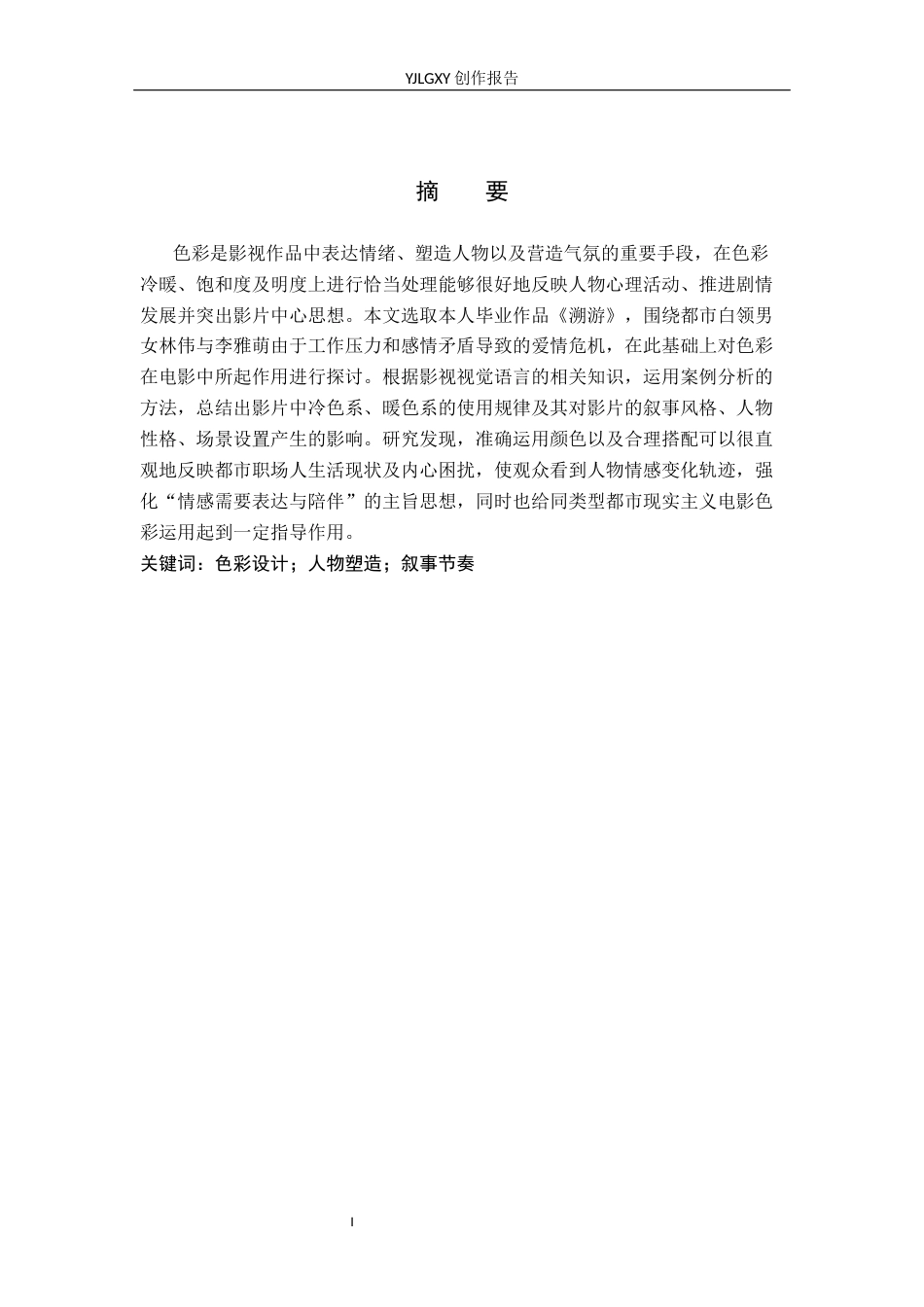 26年WP摄影 毕业作品《溯游》中色调的运用0.43-AI(20714字).docx_第1页