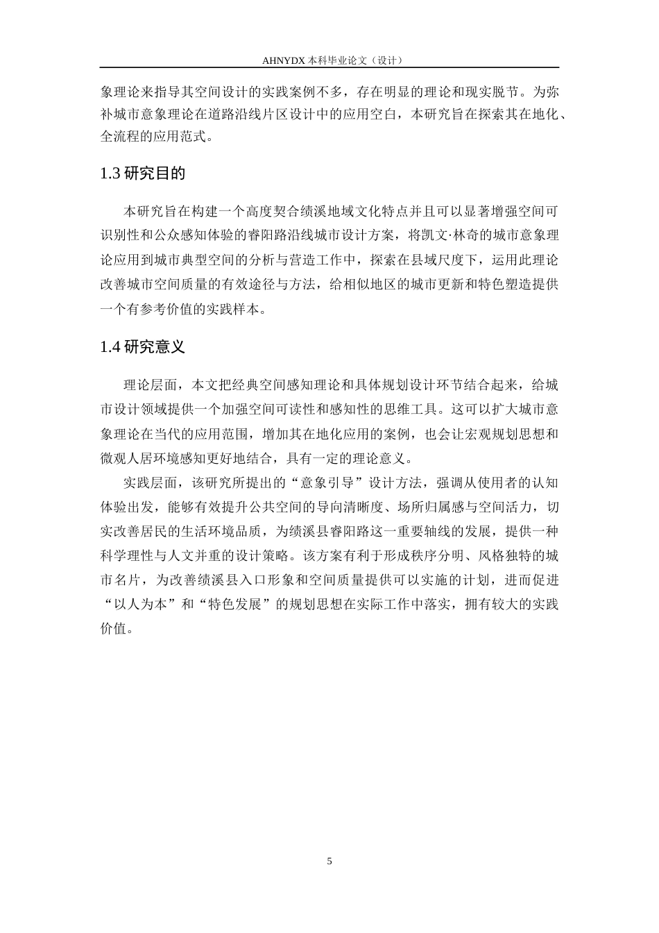 26年WP城乡规划 基于城市意象理论的绩溪县睿阳路沿线片区城市设计研究8.4-AI通过(20240字).docx_第10页