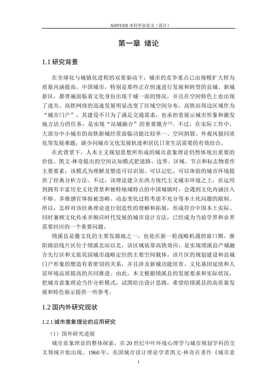 26年WP城乡规划 基于城市意象理论的绩溪县睿阳路沿线片区城市设计研究8.4-AI通过(20240字).docx_第6页