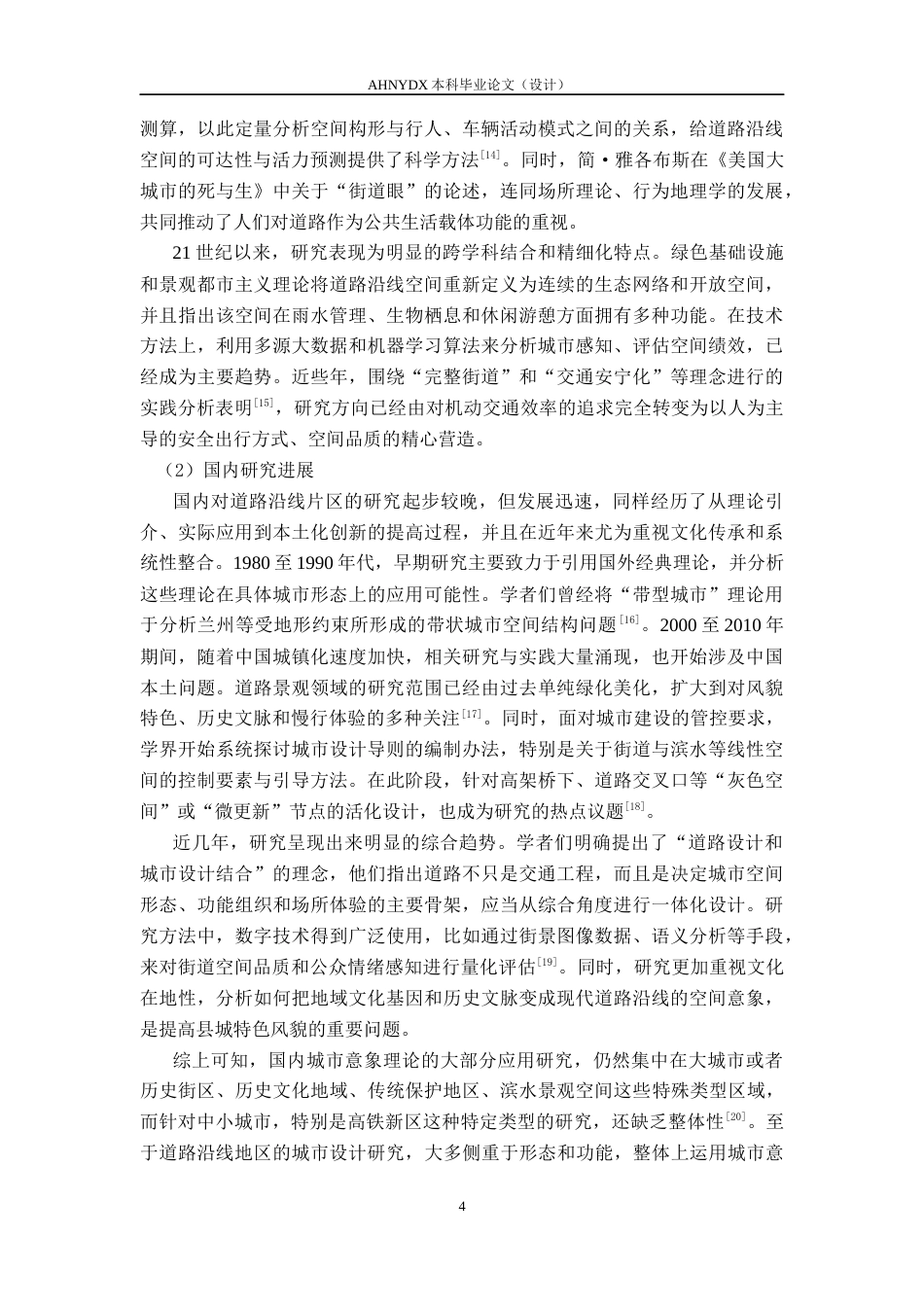 26年WP城乡规划 基于城市意象理论的绩溪县睿阳路沿线片区城市设计研究8.4-AI通过(20240字).docx_第9页