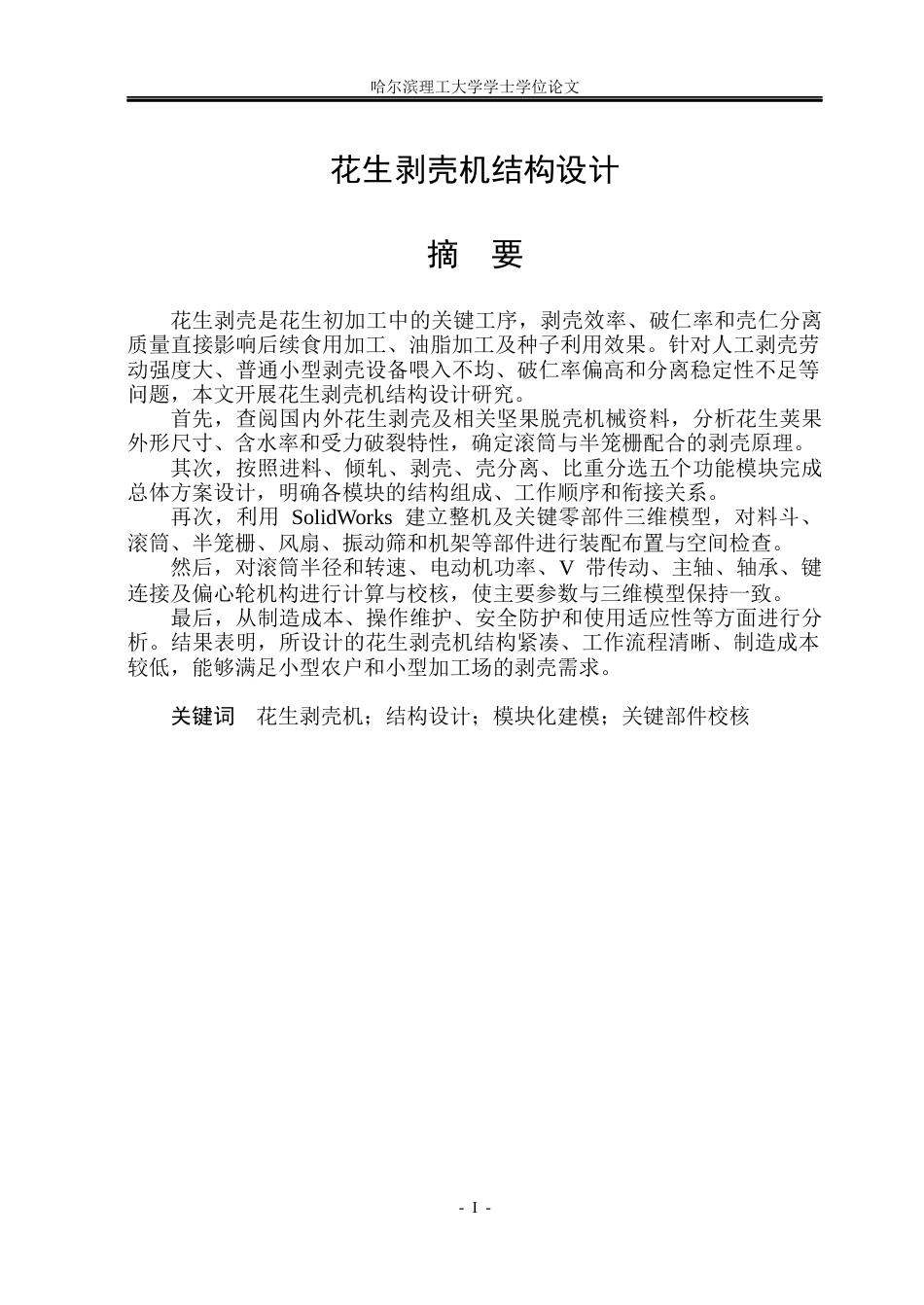 26年WP机械电子工程 花生剥壳机结构设计3.64-AI31.93(22841字).docx_第1页