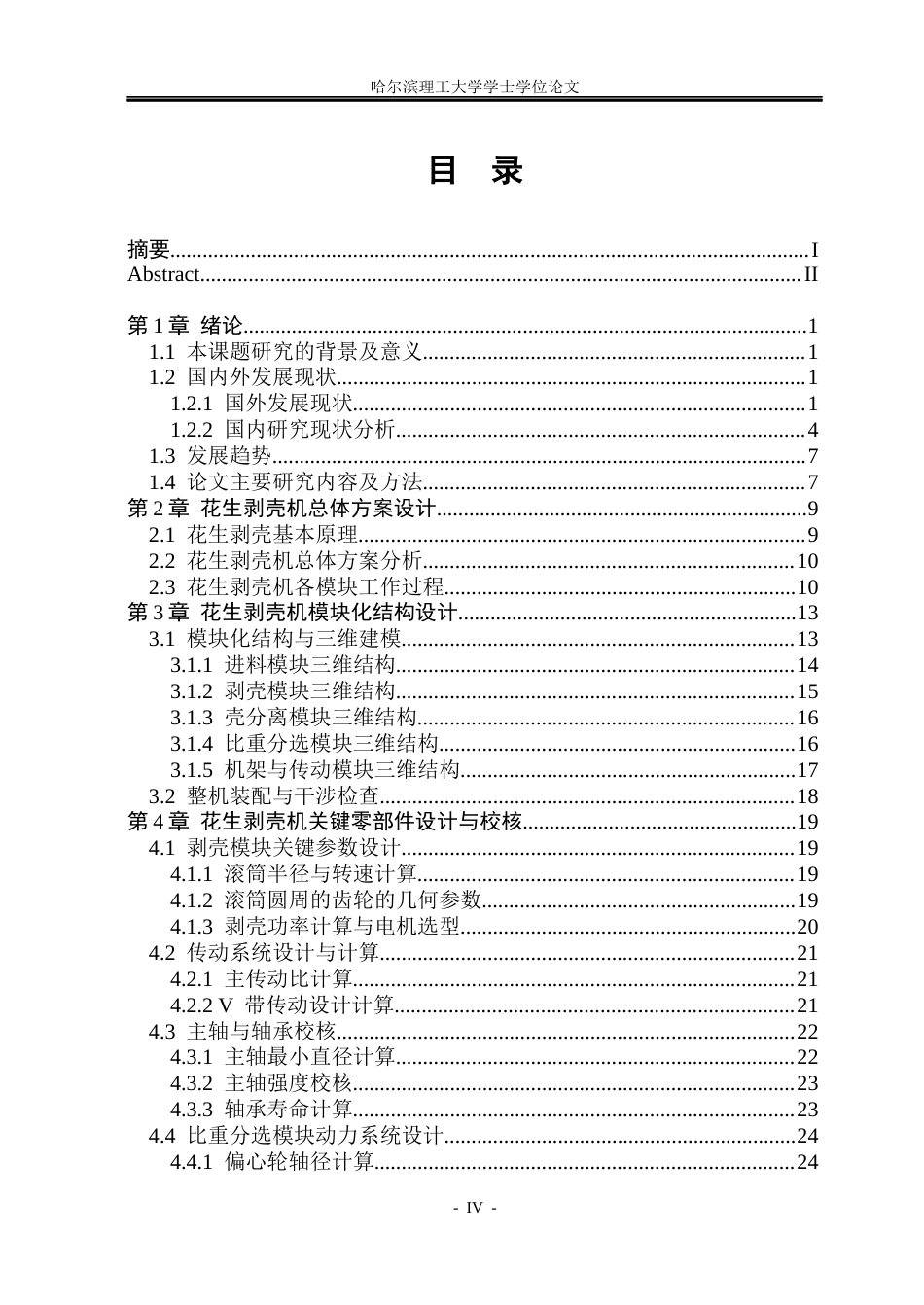 26年WP机械电子工程 花生剥壳机结构设计3.64-AI31.93(22841字).docx_第4页