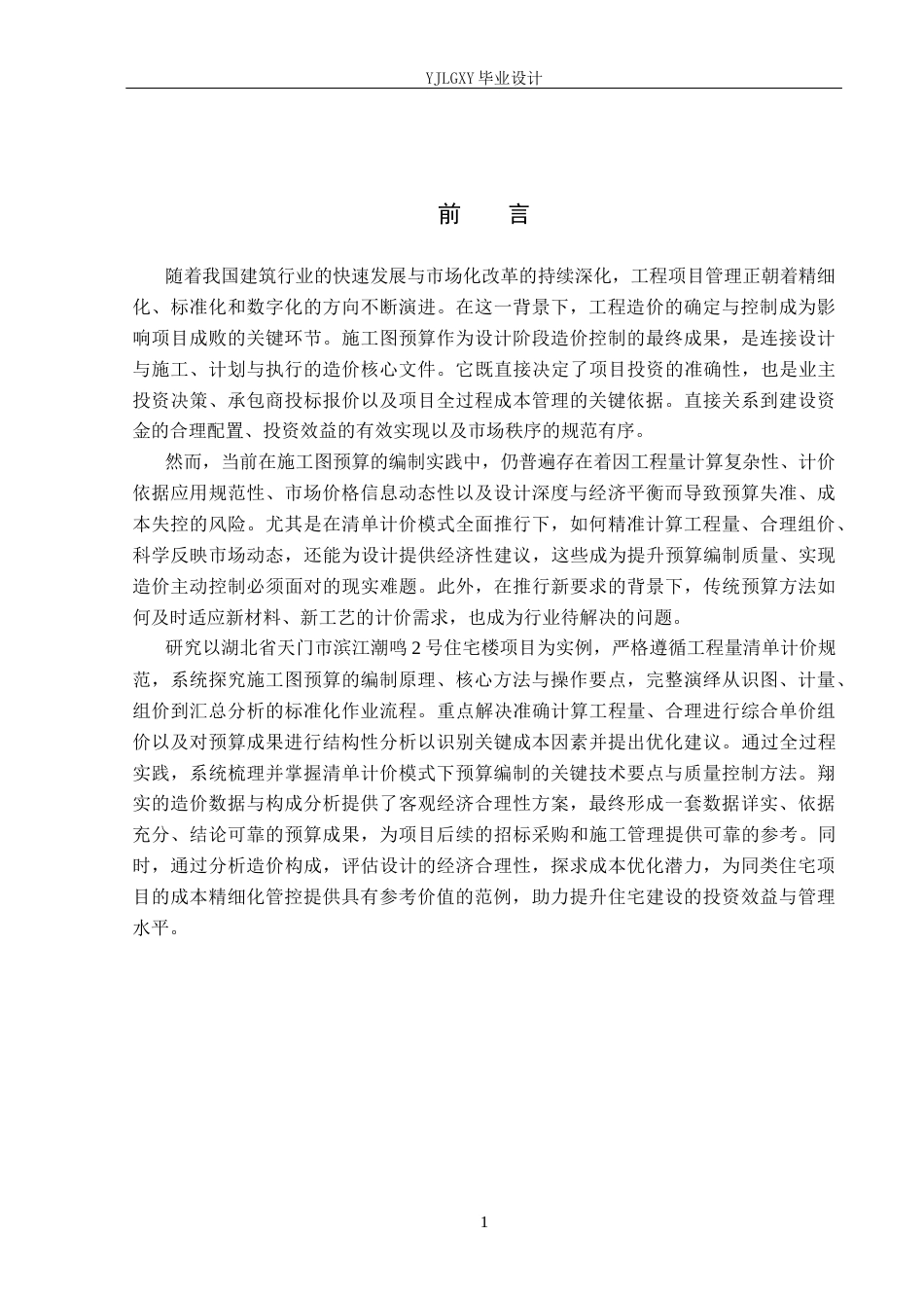 26年WP工程造价 湖北省天门市滨江潮鸣2号住宅楼施工图预算编制9.99-AI13.14(52081字).docx_第6页