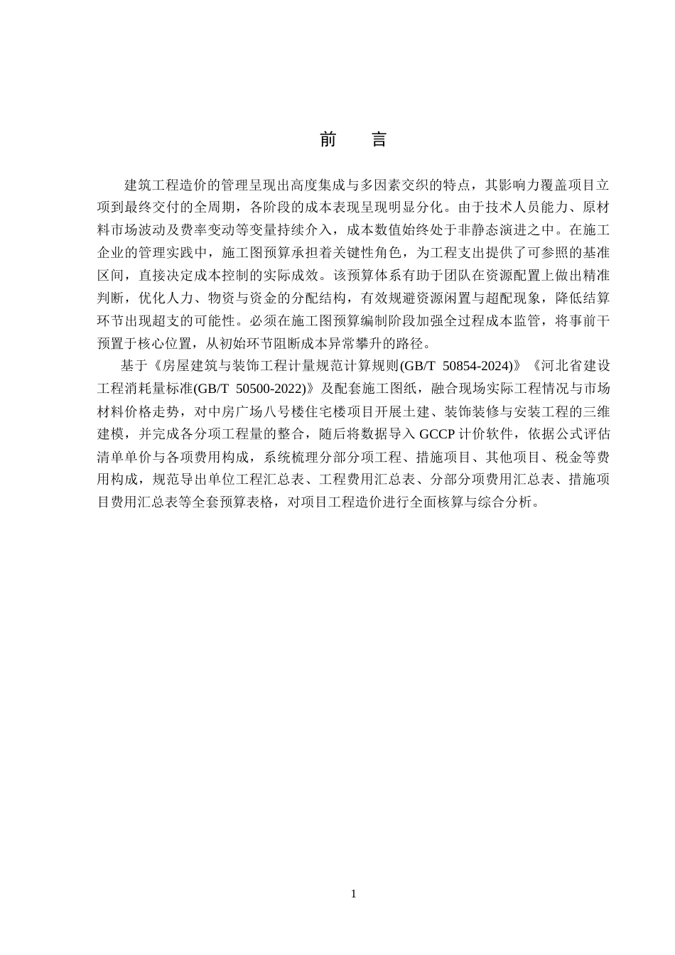 26年WP工程造价 中房广场八号楼住宅楼施工图预算编制6.43-AI11.17(38482字).doc_第5页