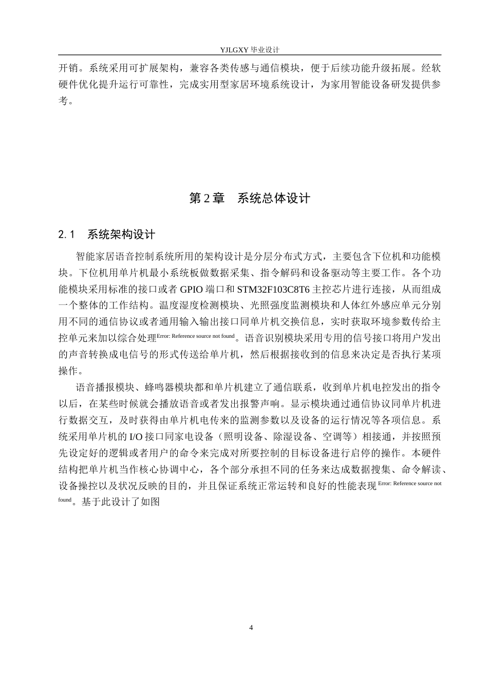 26年WP自动化 基于单片机的智能家居语音控制系统设计与实现1.87-AI0.66_1(20752字).doc_第8页