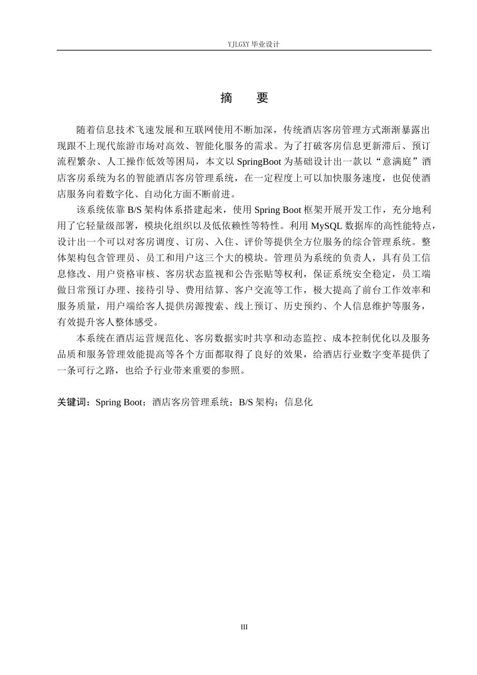 26年WP软件工程 基于Spring Boot的意满离酒店客房管理系统的设计与实现3.69-AI4.15_1(19287字).docx_第1页