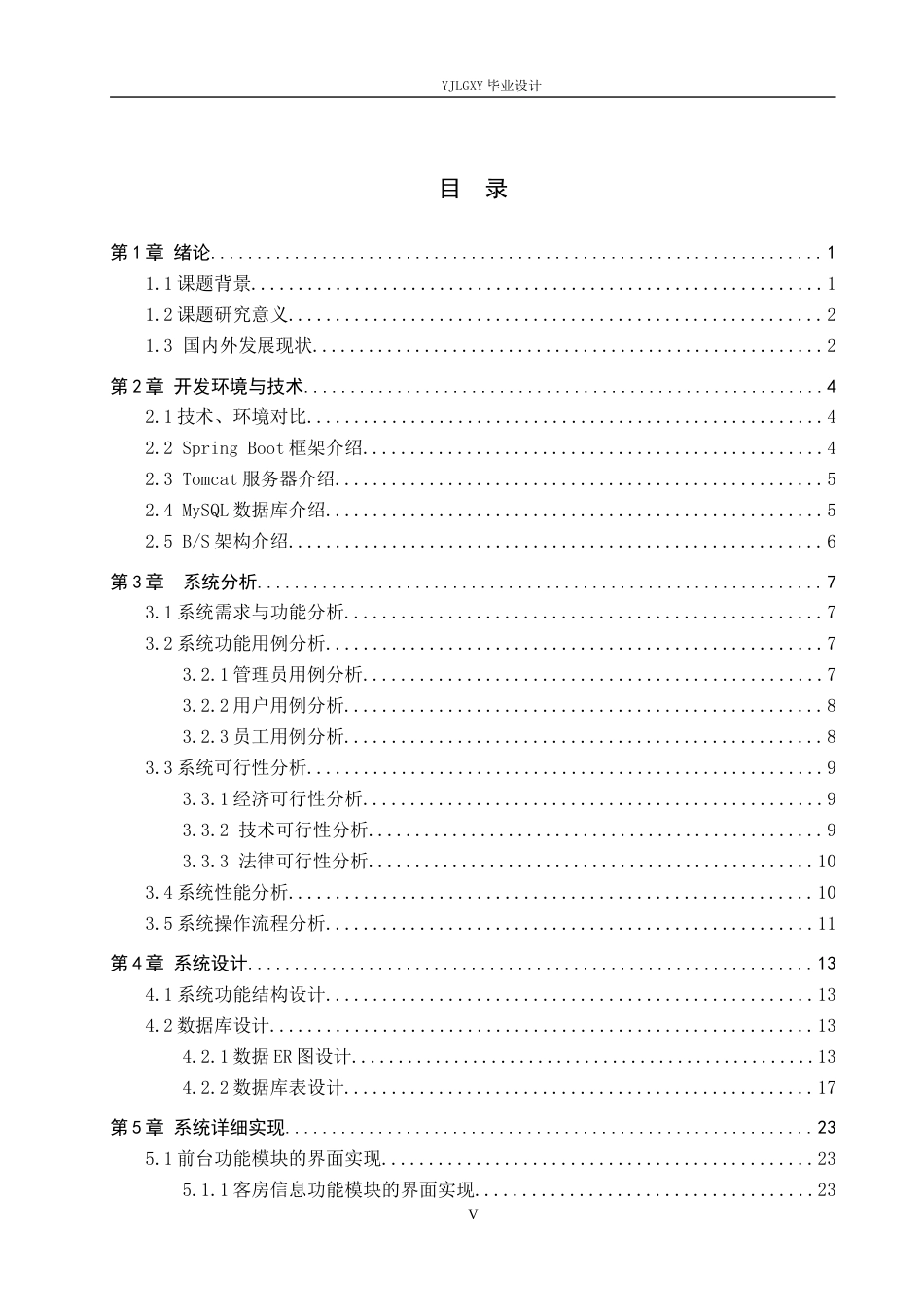 26年WP软件工程 基于Spring Boot的意满离酒店客房管理系统的设计与实现3.69-AI4.15_1(19287字).docx_第3页
