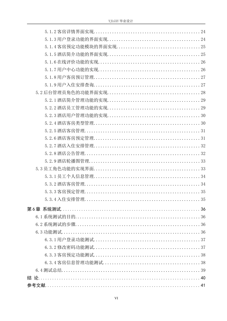 26年WP软件工程 基于Spring Boot的意满离酒店客房管理系统的设计与实现3.69-AI4.15_1(19287字).docx_第4页