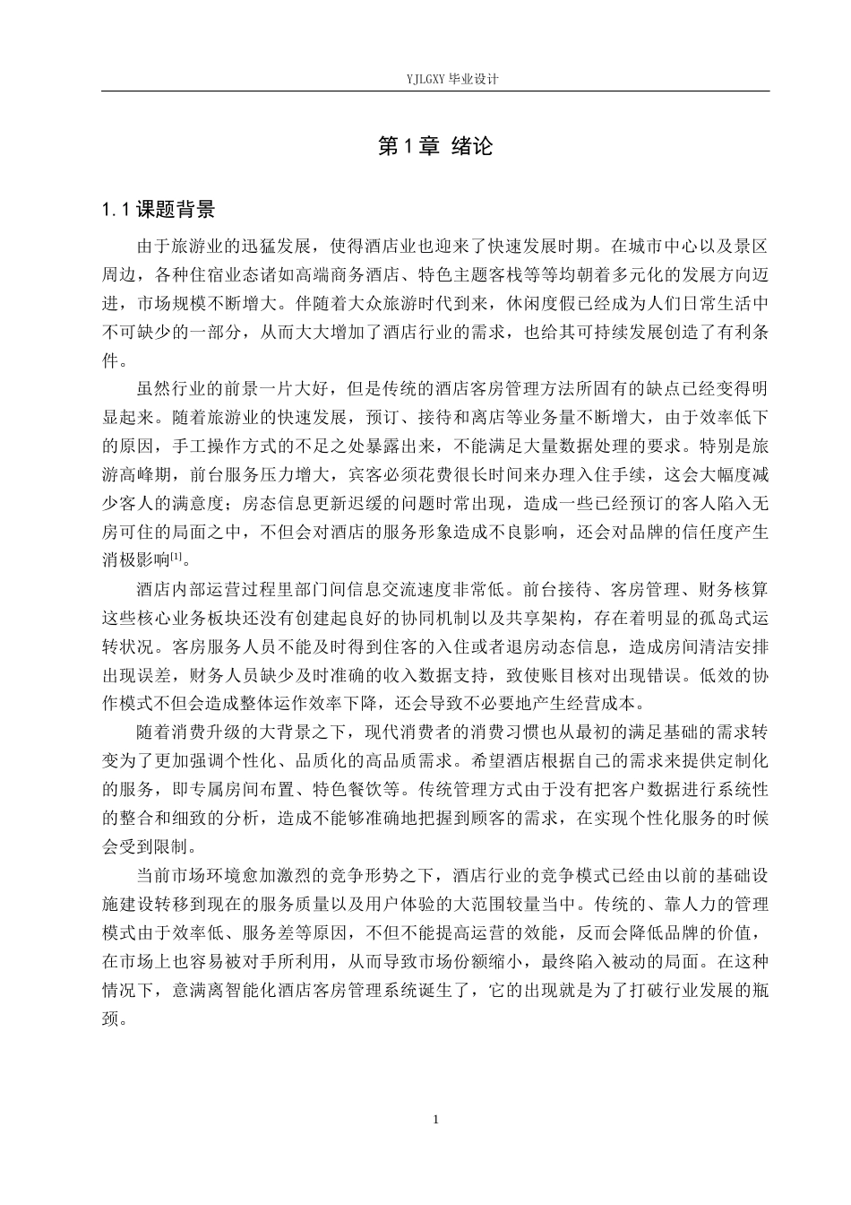 26年WP软件工程 基于Spring Boot的意满离酒店客房管理系统的设计与实现3.69-AI4.15_1(19287字).docx_第6页