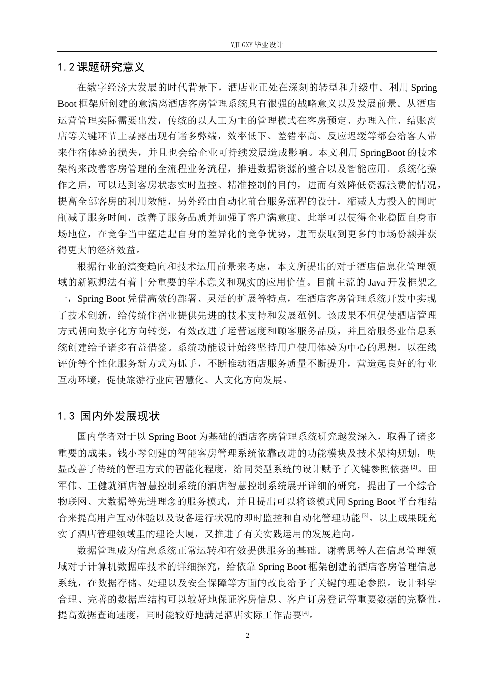 26年WP软件工程 基于Spring Boot的意满离酒店客房管理系统的设计与实现3.69-AI4.15_1(19287字).docx_第7页