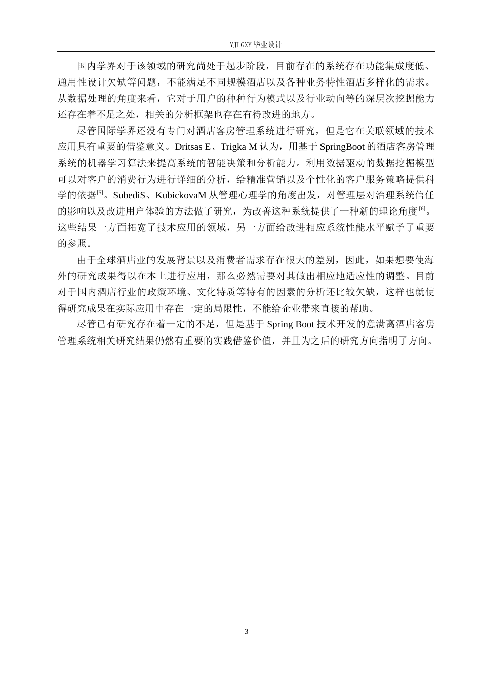 26年WP软件工程 基于Spring Boot的意满离酒店客房管理系统的设计与实现3.69-AI4.15_1(19287字).docx_第8页