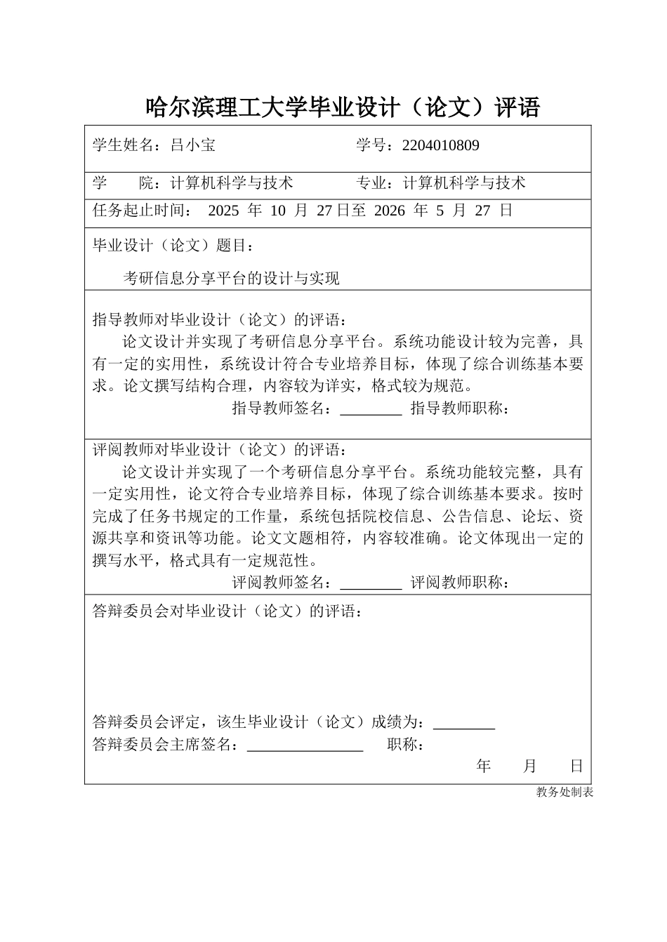 26年WP计算机科学与技术 考研信息分享平台的设计与实现6.54-AI33.01-约54712字符(35024字).doc_第1页