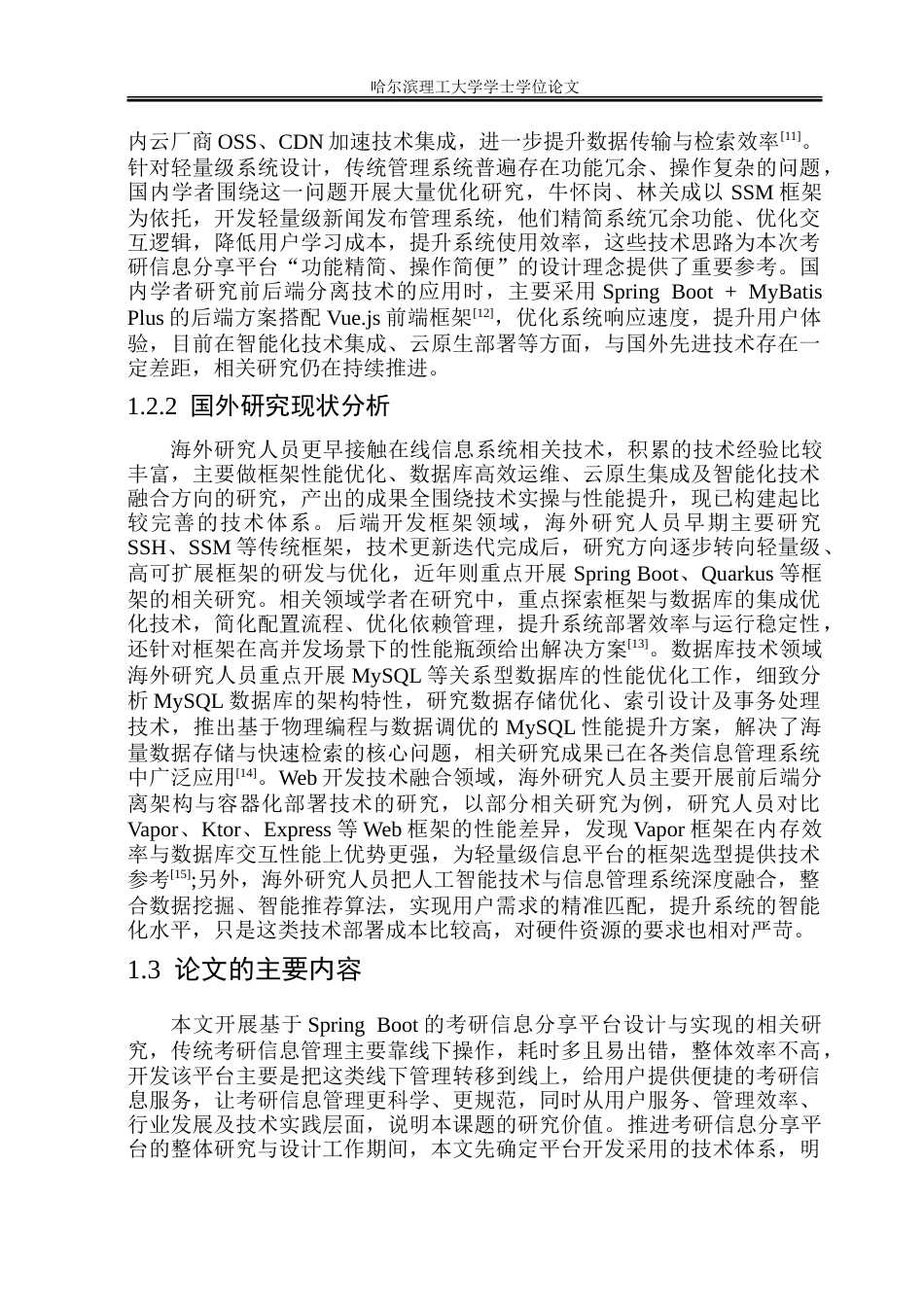 26年WP计算机科学与技术 考研信息分享平台的设计与实现6.54-AI33.01-约54712字符(35024字).doc_第10页