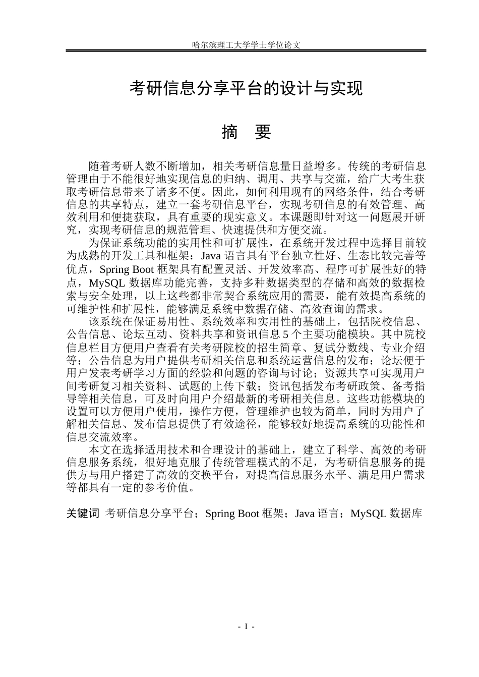 26年WP计算机科学与技术 考研信息分享平台的设计与实现6.54-AI33.01-约54712字符(35024字).doc_第3页
