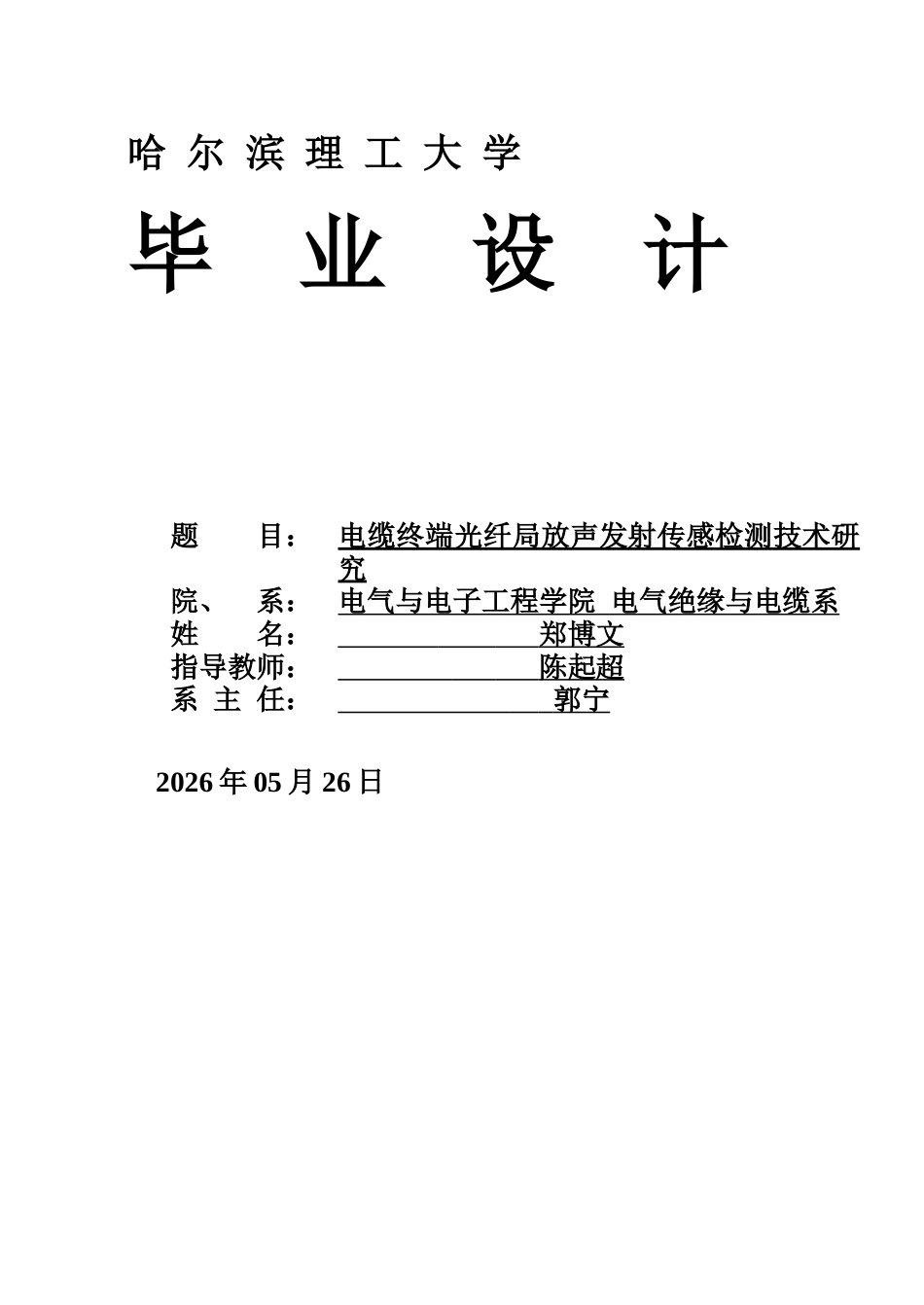 26年WP电气工程及其自动化 电缆终端光纤局放声发射传感检测技术研究6.26-AI15.52(26346字).docx_第1页