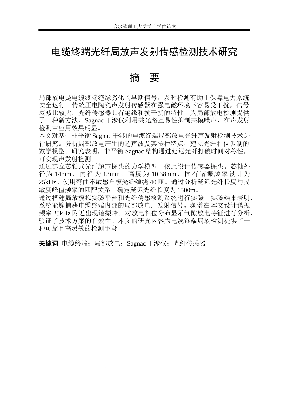 26年WP电气工程及其自动化 电缆终端光纤局放声发射传感检测技术研究6.26-AI15.52(26346字).docx_第2页